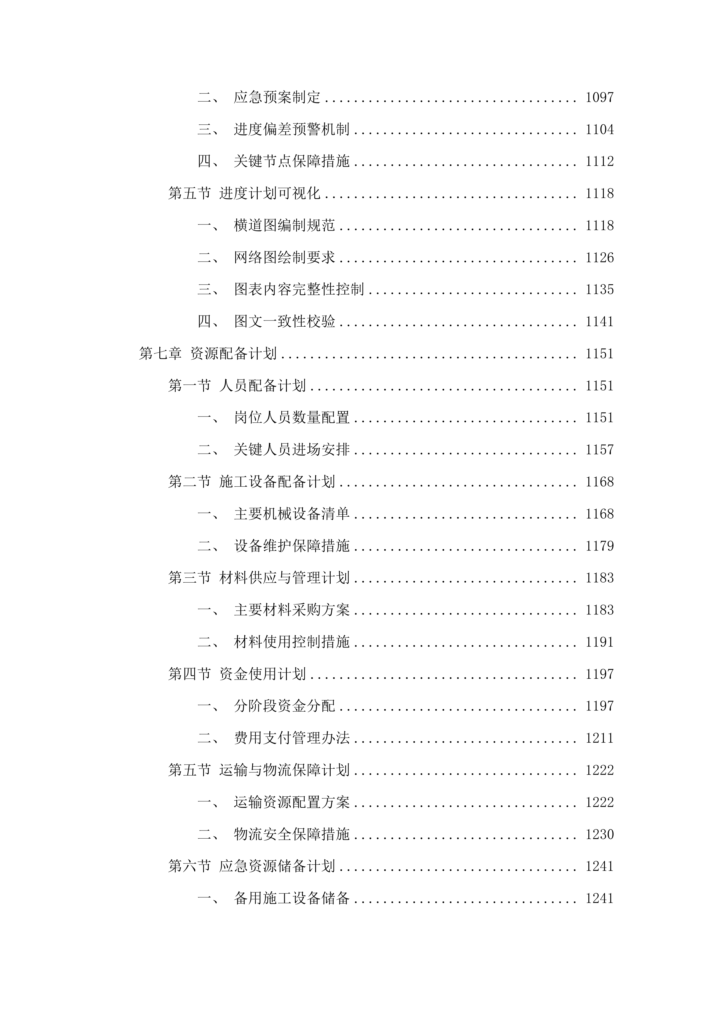 正岔村秋硕食品加工厂项目二期工程投标方案.docx 第7页