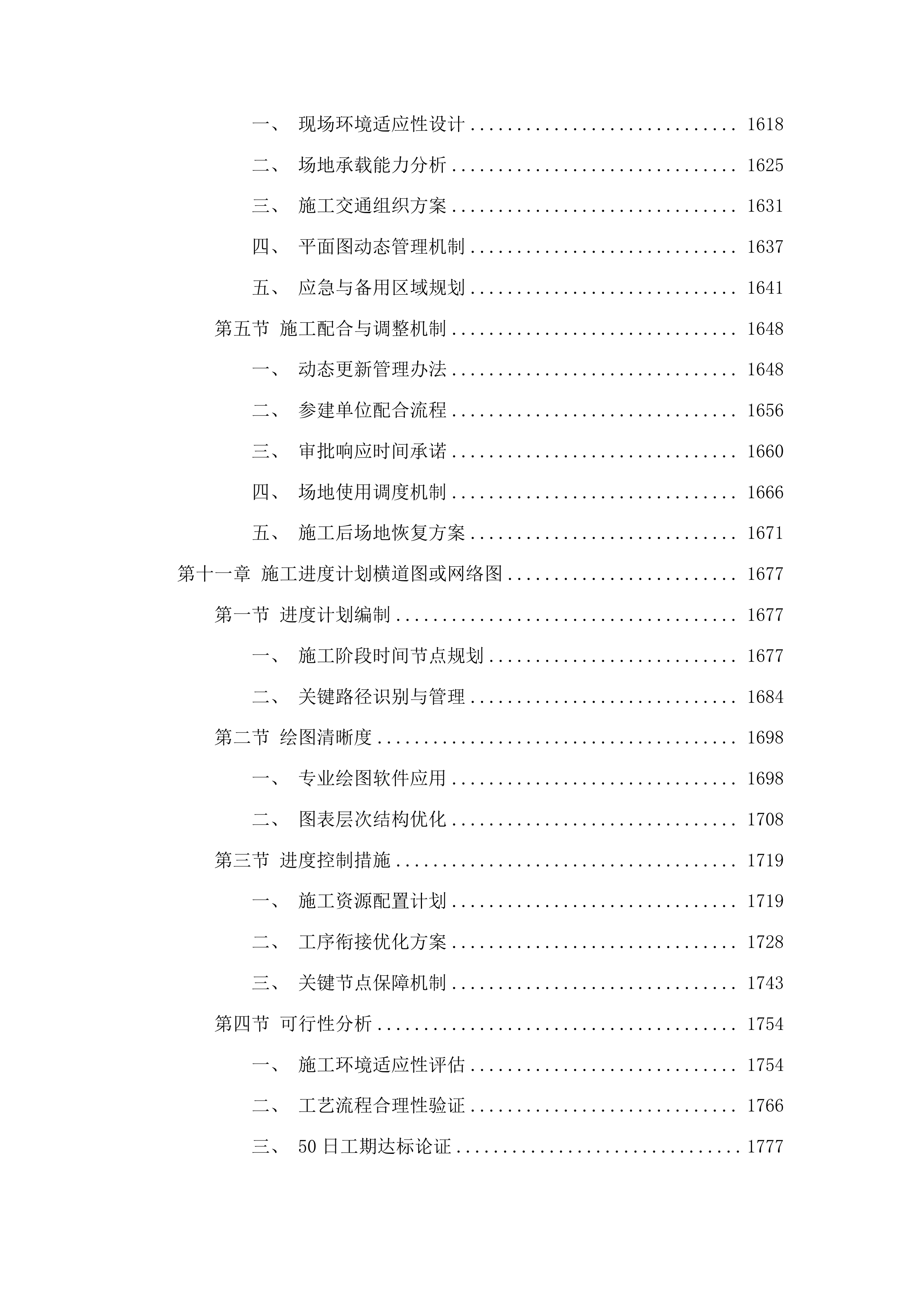 正岔村秋硕食品加工厂项目二期工程投标方案.docx 第11页