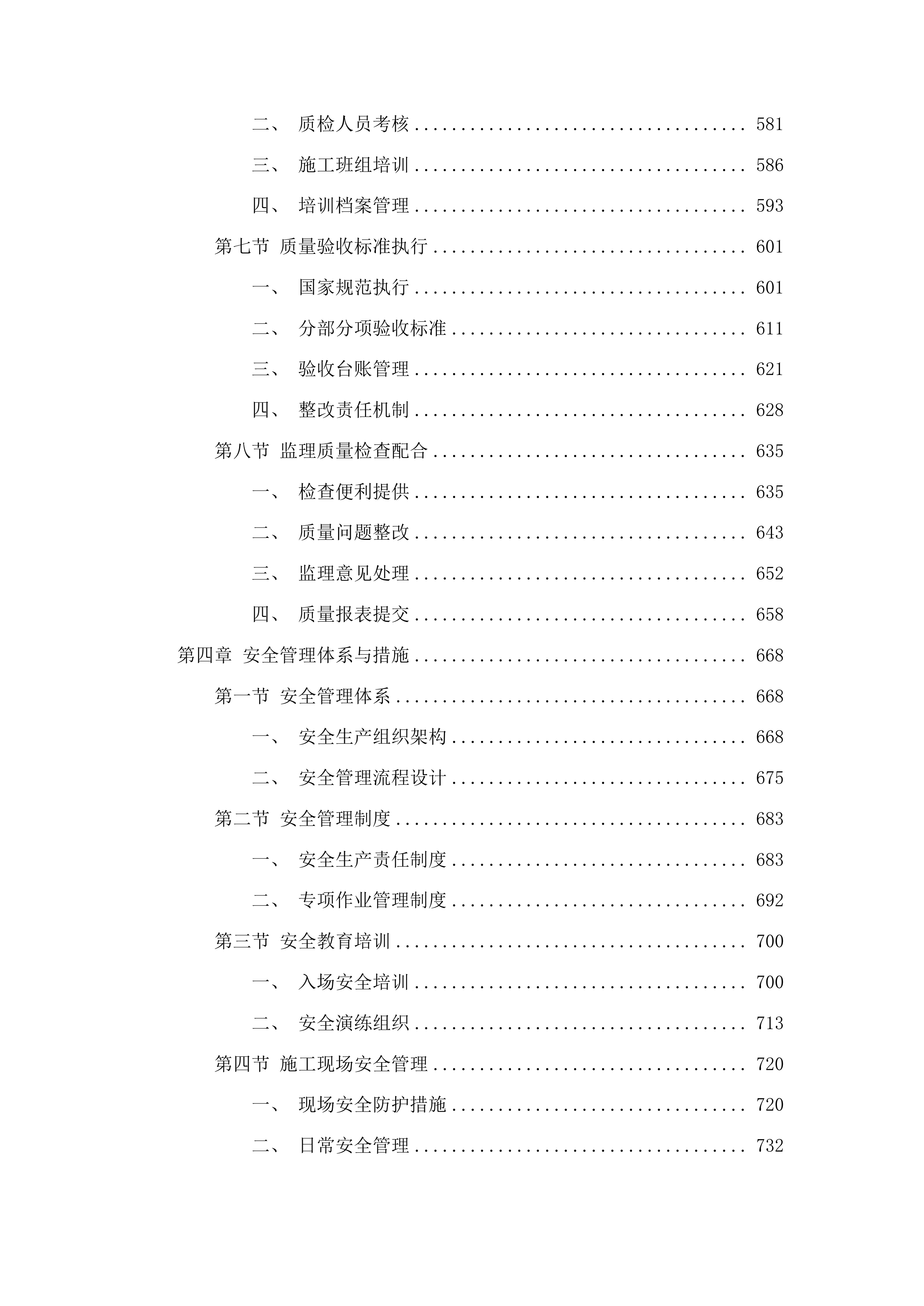 正岔村秋硕食品加工厂项目二期工程投标方案.docx 第4页