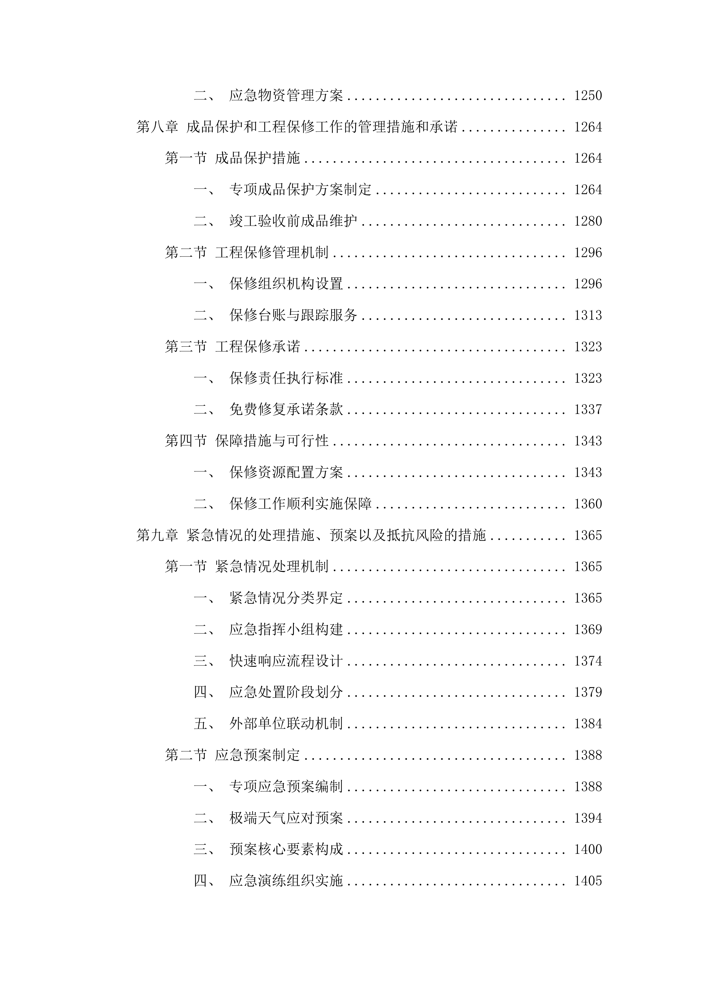 正岔村秋硕食品加工厂项目二期工程投标方案.docx 第8页