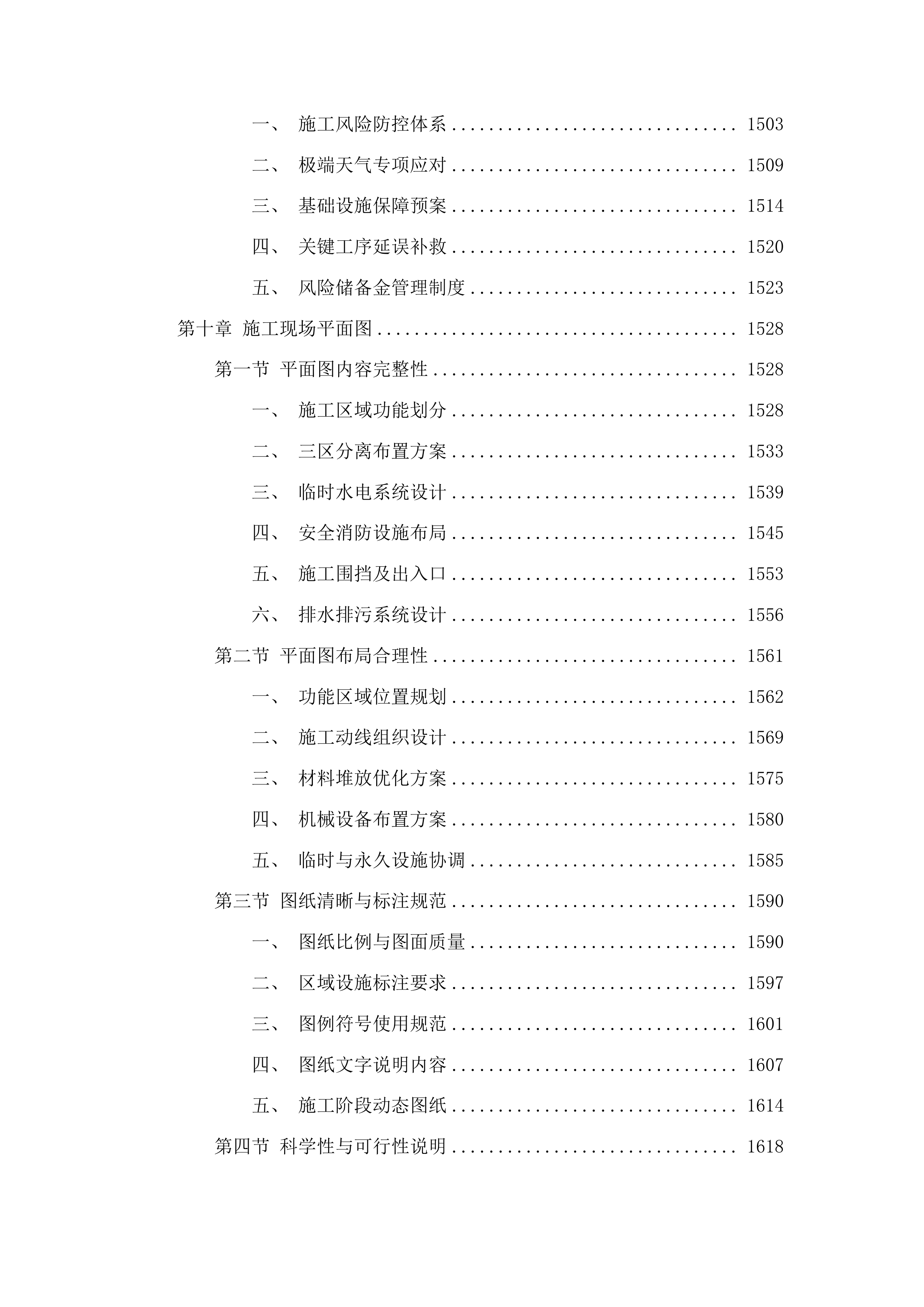 正岔村秋硕食品加工厂项目二期工程投标方案.docx 第10页