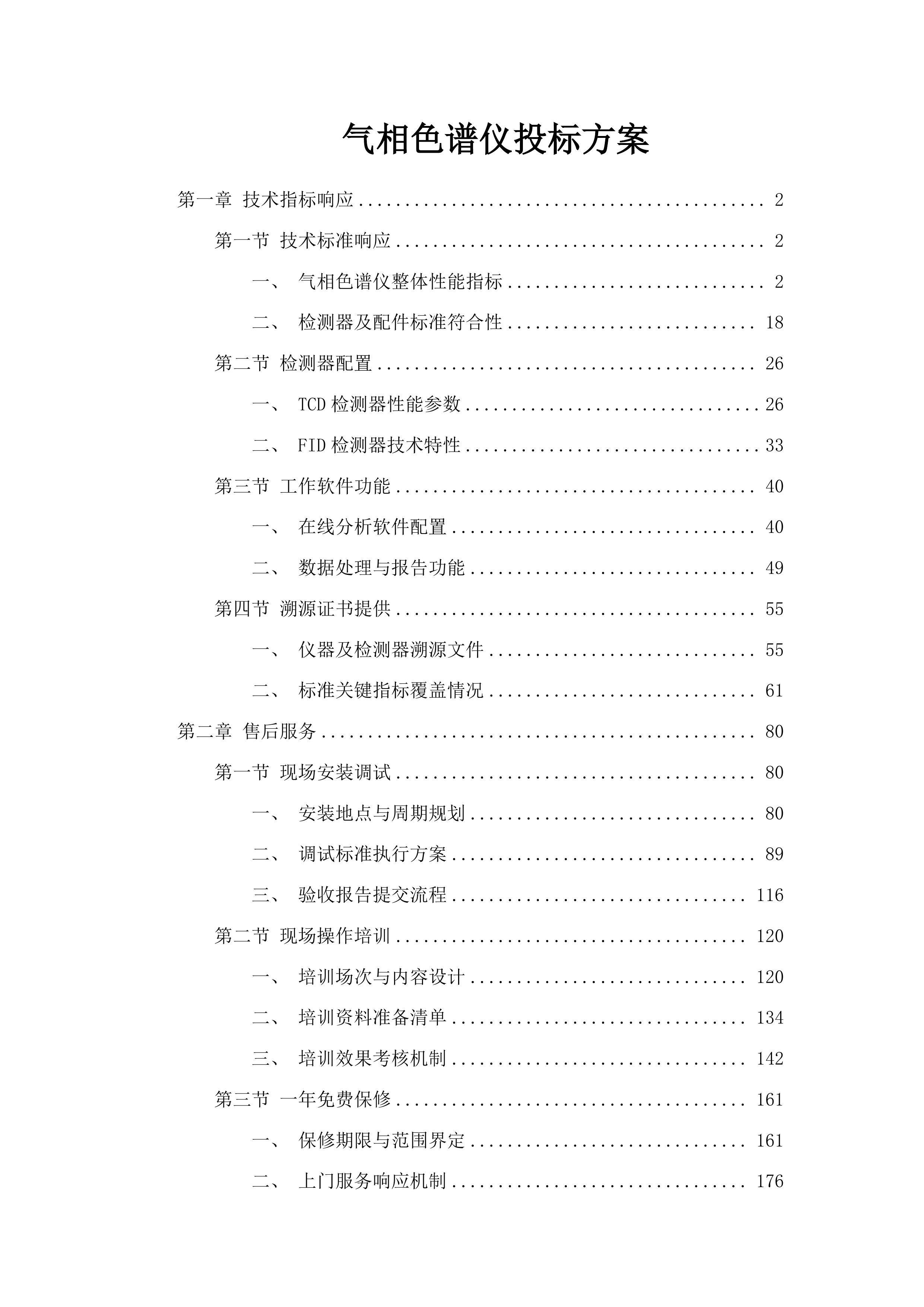 气相色谱仪投标方案.docx 第1页