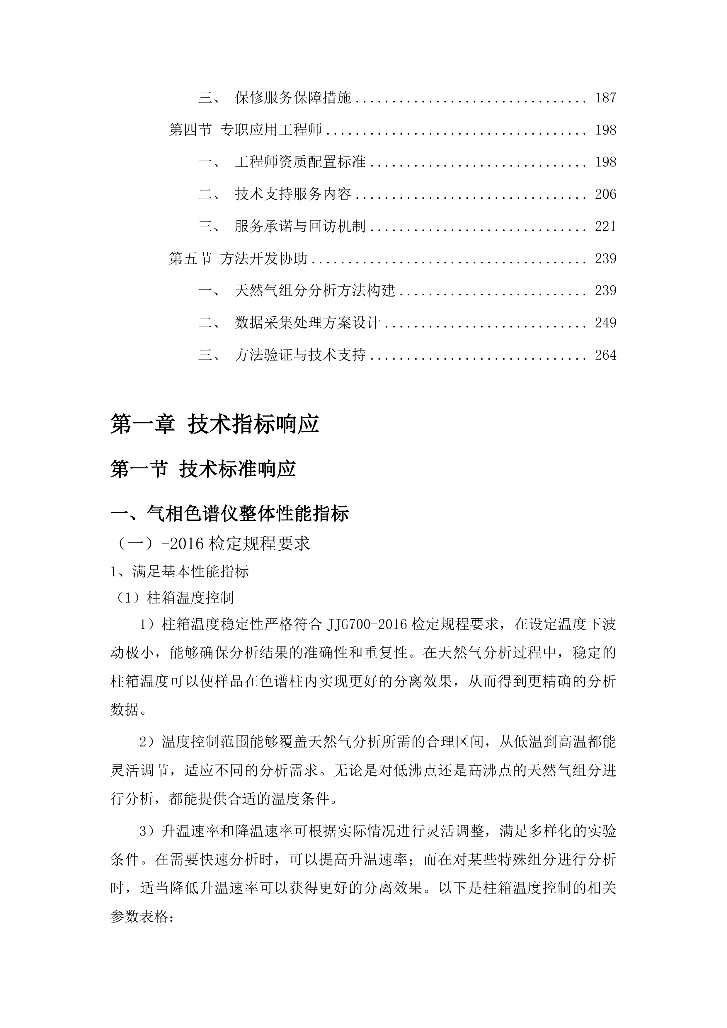 气相色谱仪投标方案.docx 第2页