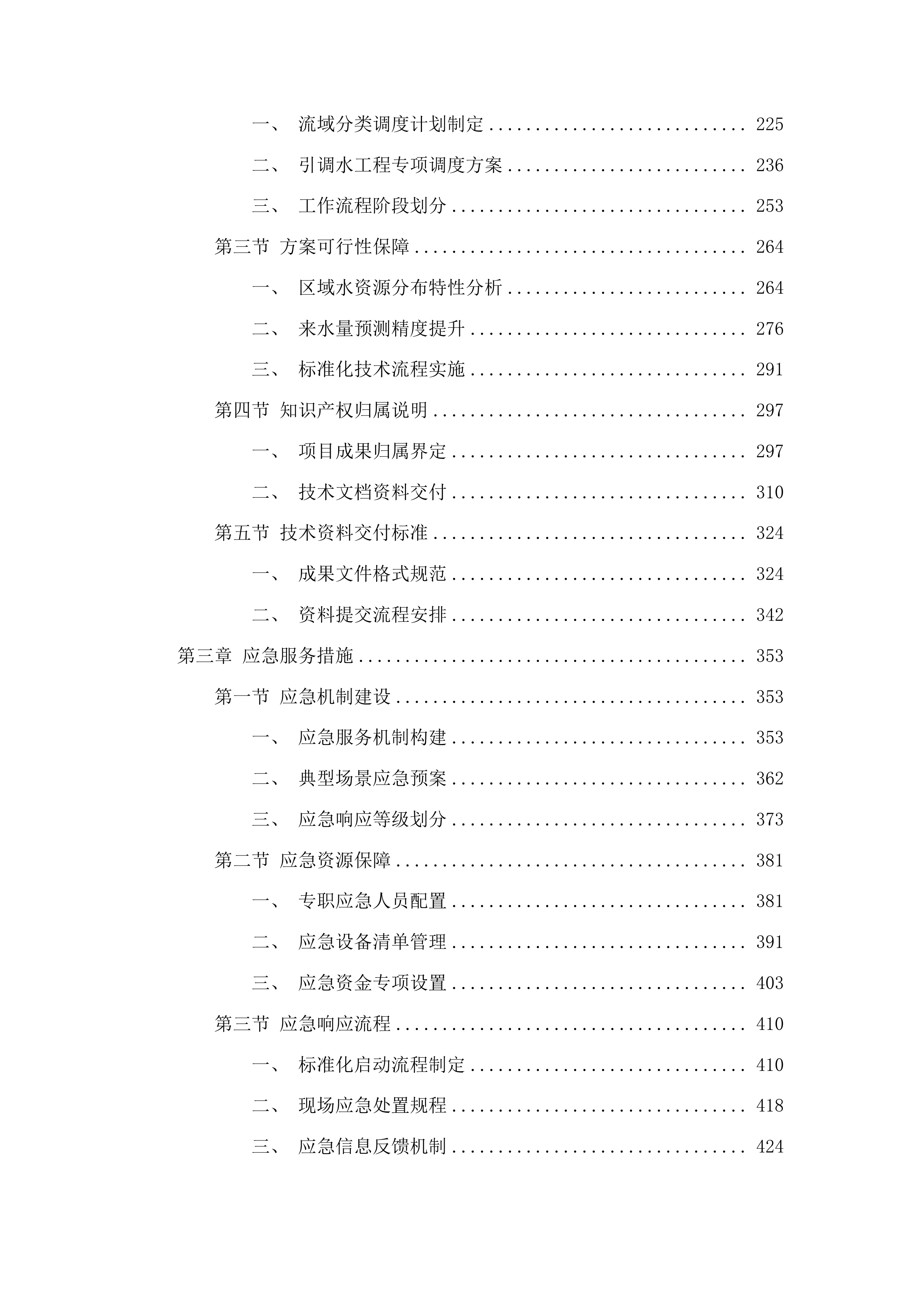水资源节约管理与保护投标方案.docx 第2页