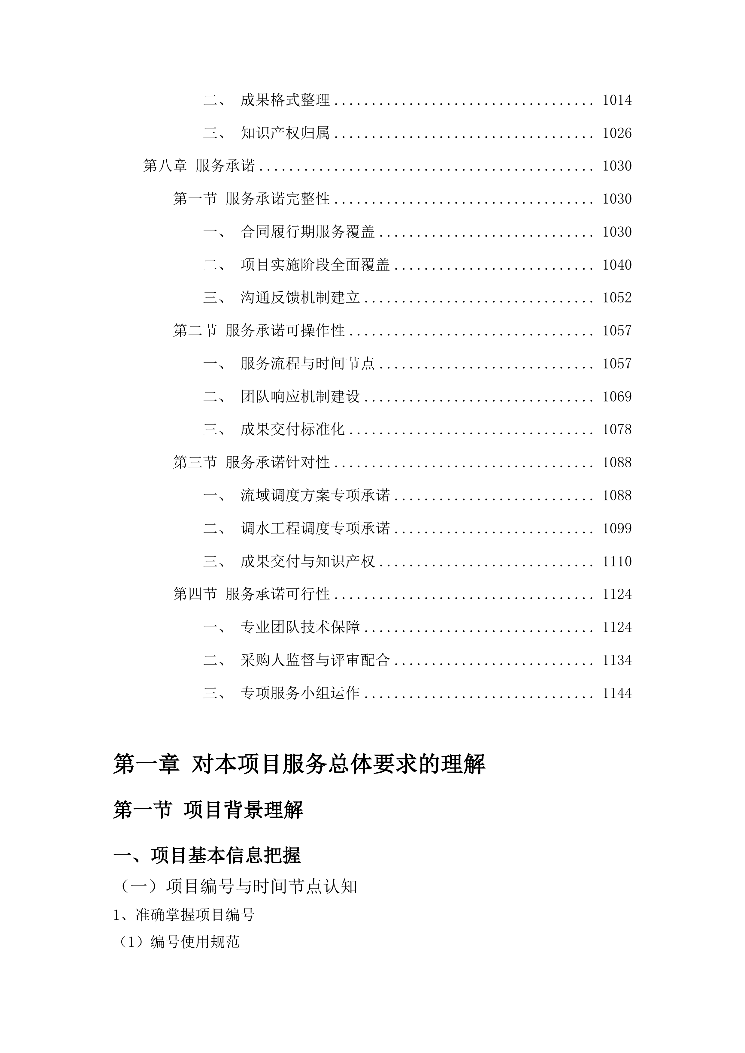 水资源节约管理与保护投标方案.docx 第6页