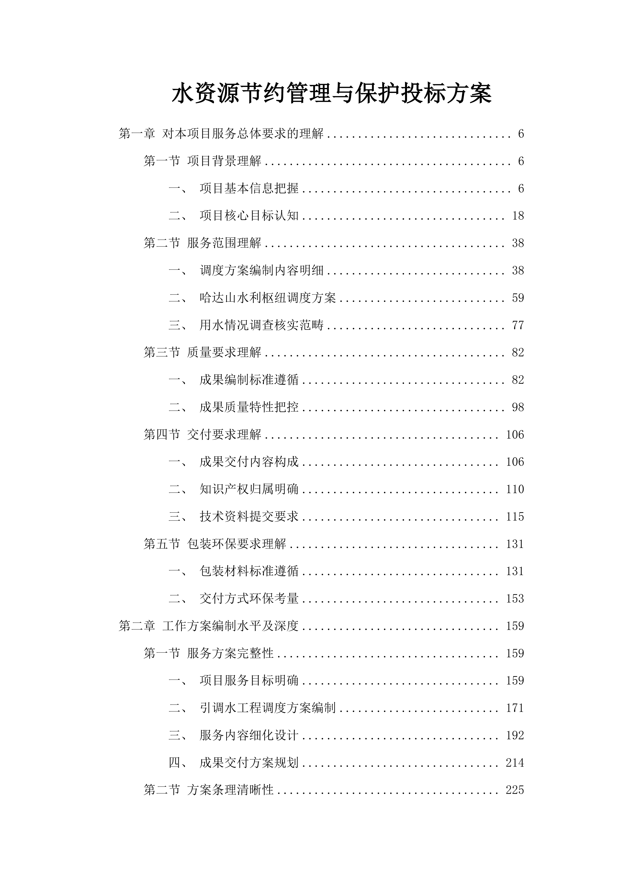 水资源节约管理与保护投标方案.docx 第1页