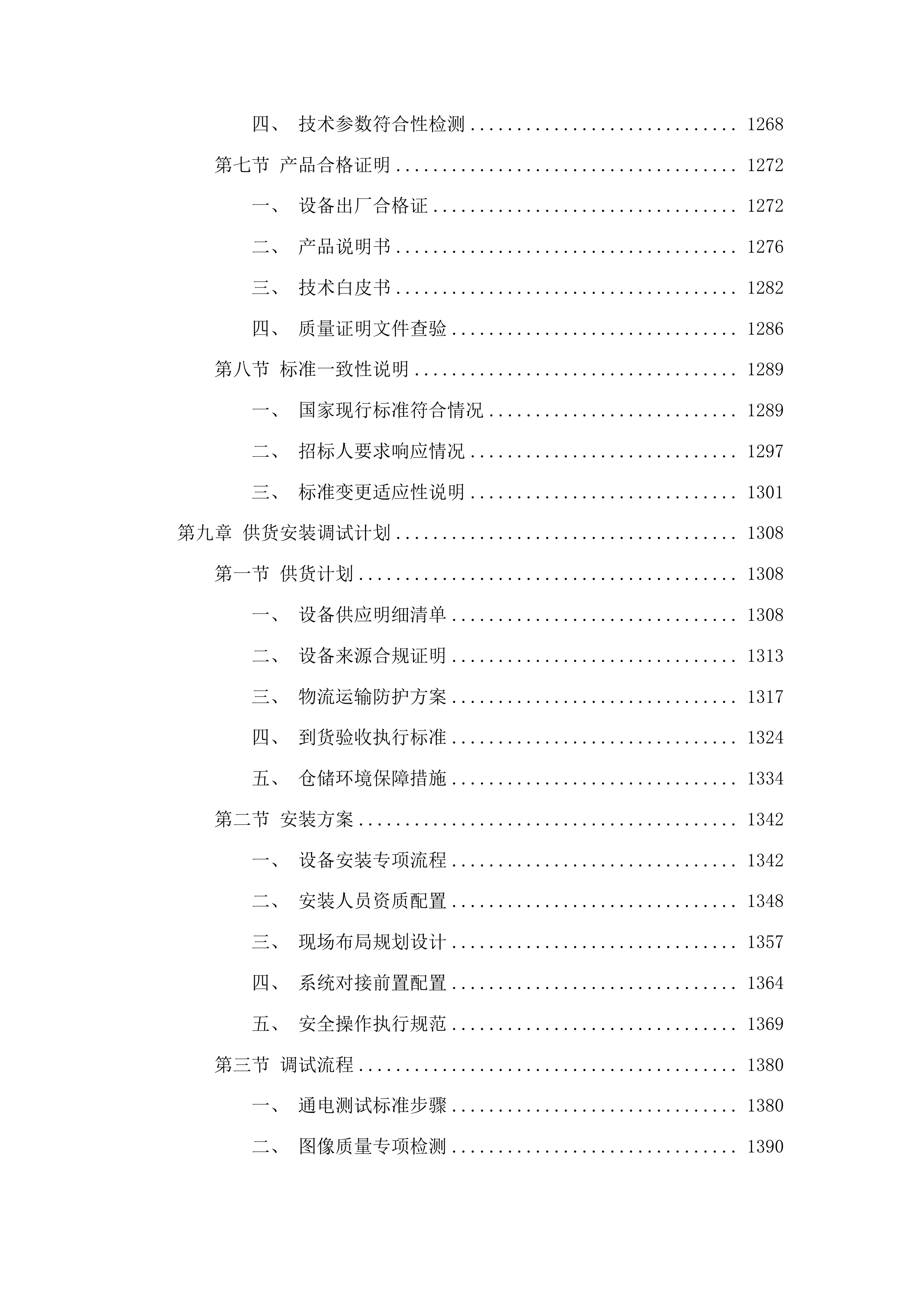 永吉县人民医院体检中心其他相关医疗设备采购项目投标方案.docx 第10页
