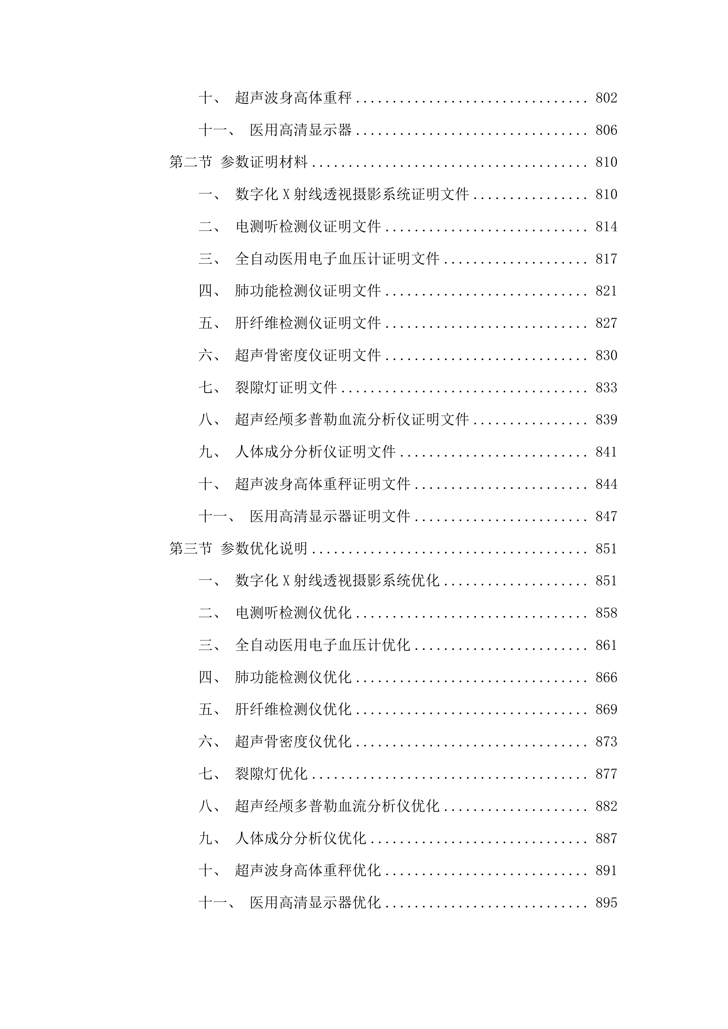 永吉县人民医院体检中心其他相关医疗设备采购项目投标方案.docx 第6页