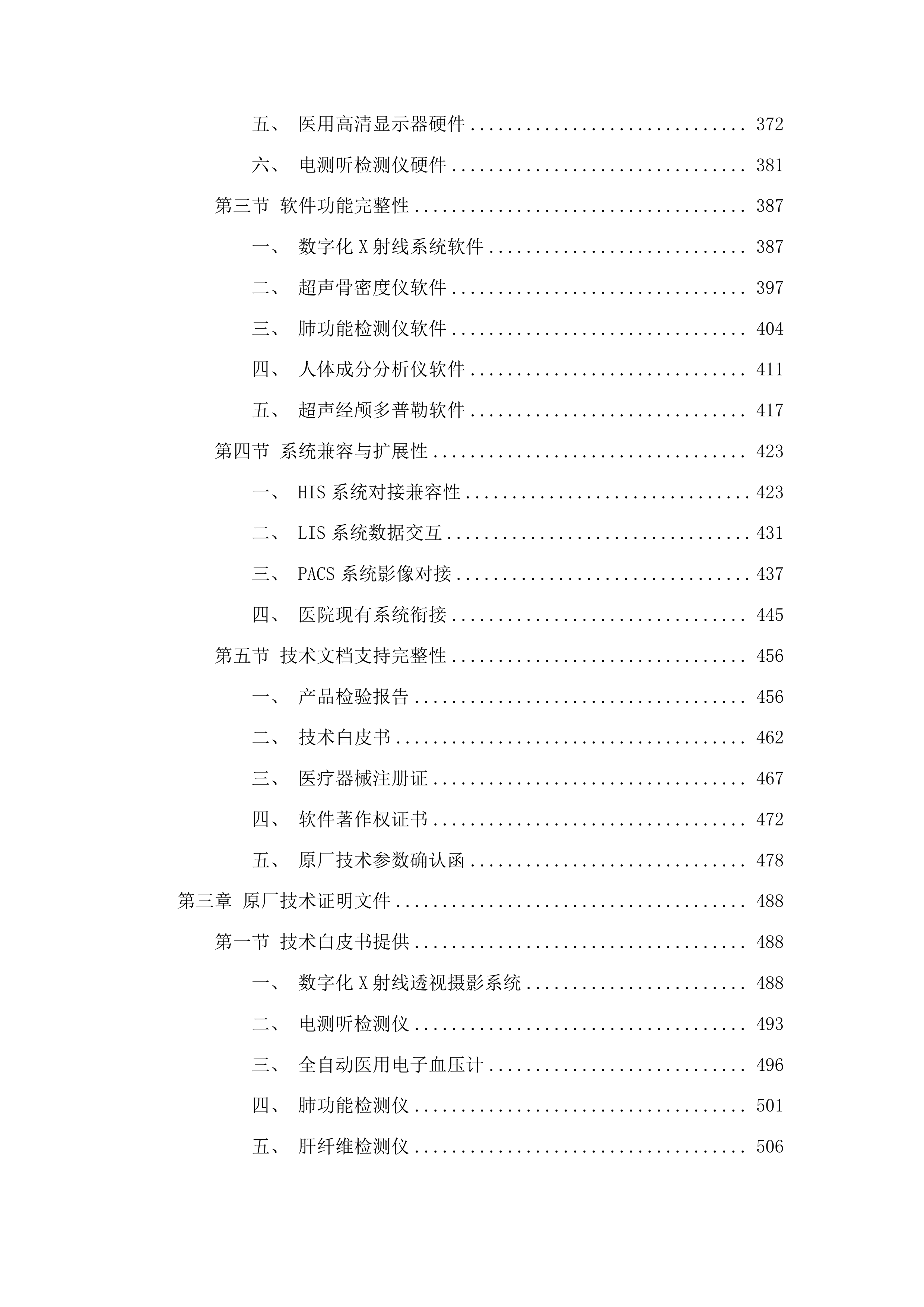 永吉县人民医院体检中心其他相关医疗设备采购项目投标方案.docx 第3页