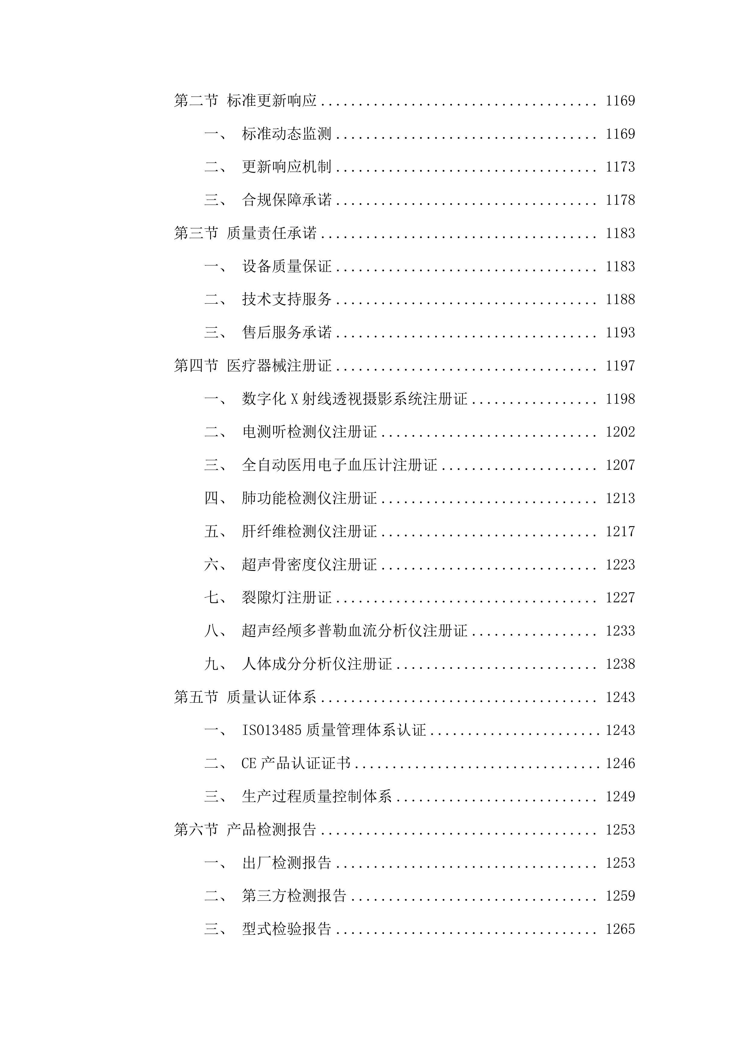 永吉县人民医院体检中心其他相关医疗设备采购项目投标方案.docx 第9页