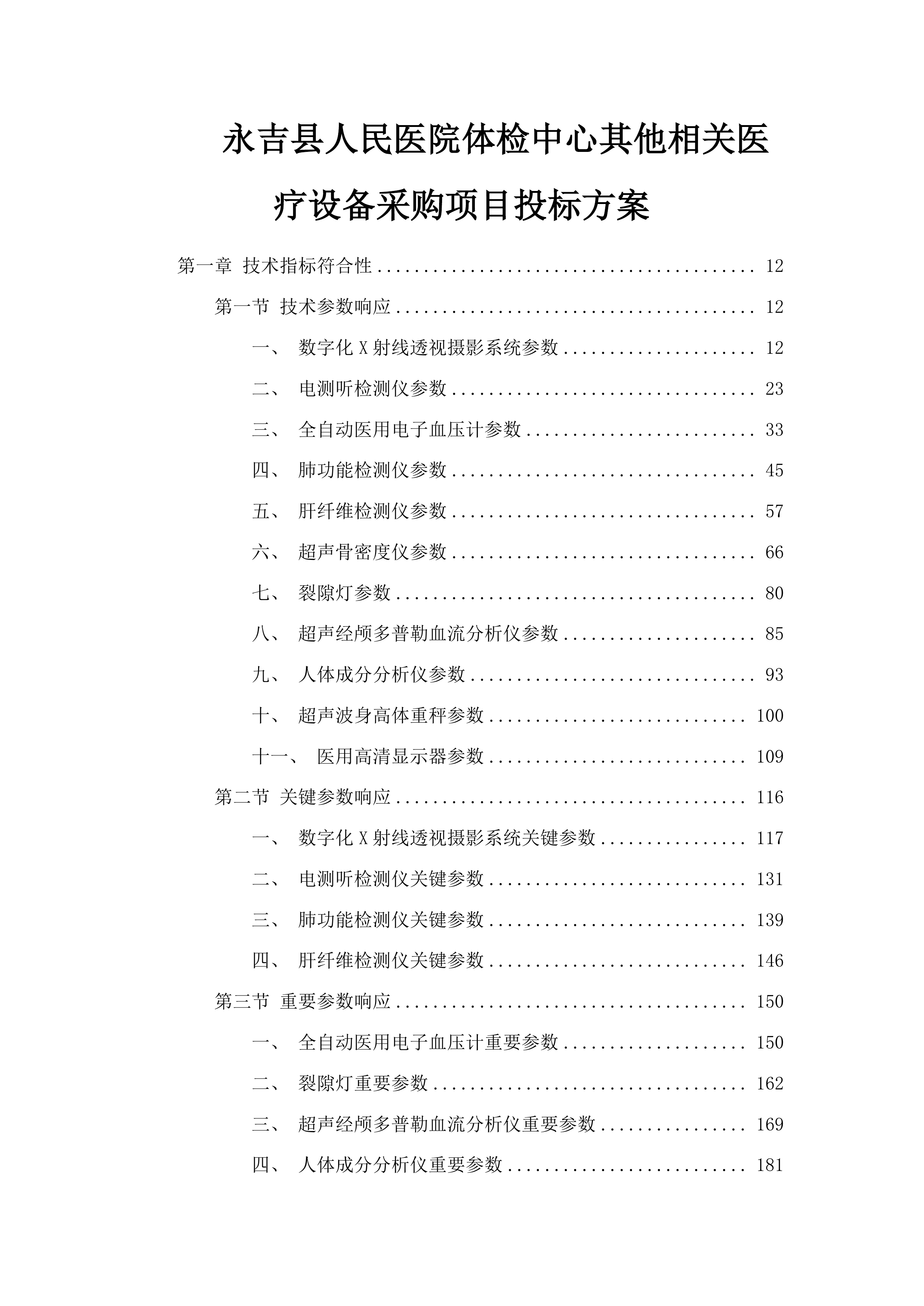 永吉县人民医院体检中心其他相关医疗设备采购项目投标方案.docx 第1页