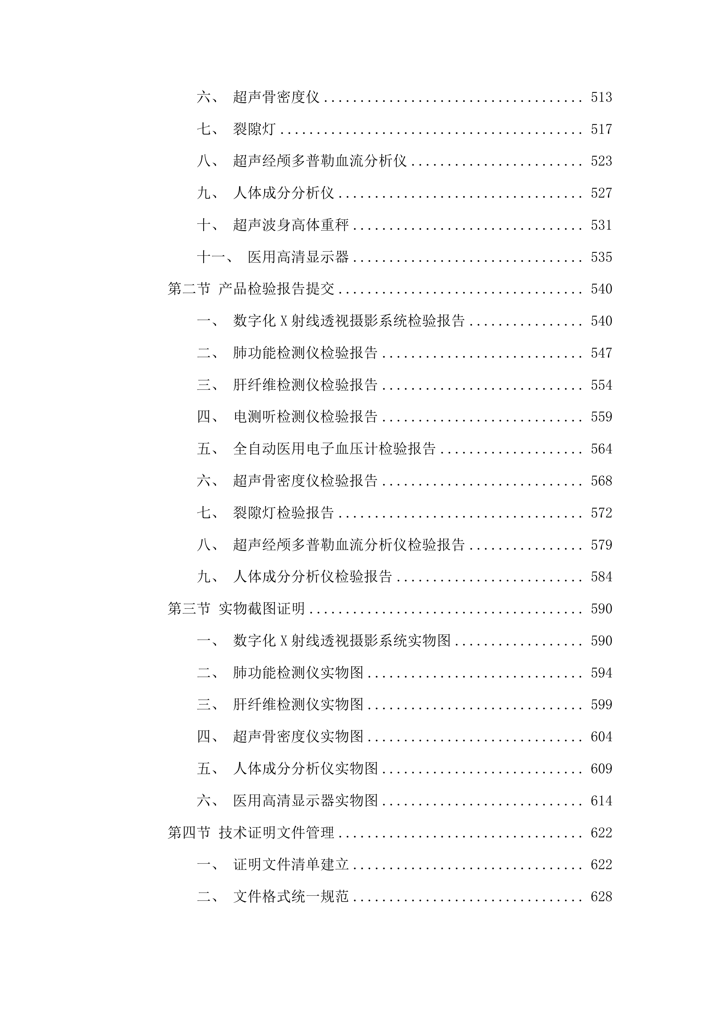永吉县人民医院体检中心其他相关医疗设备采购项目投标方案.docx 第4页