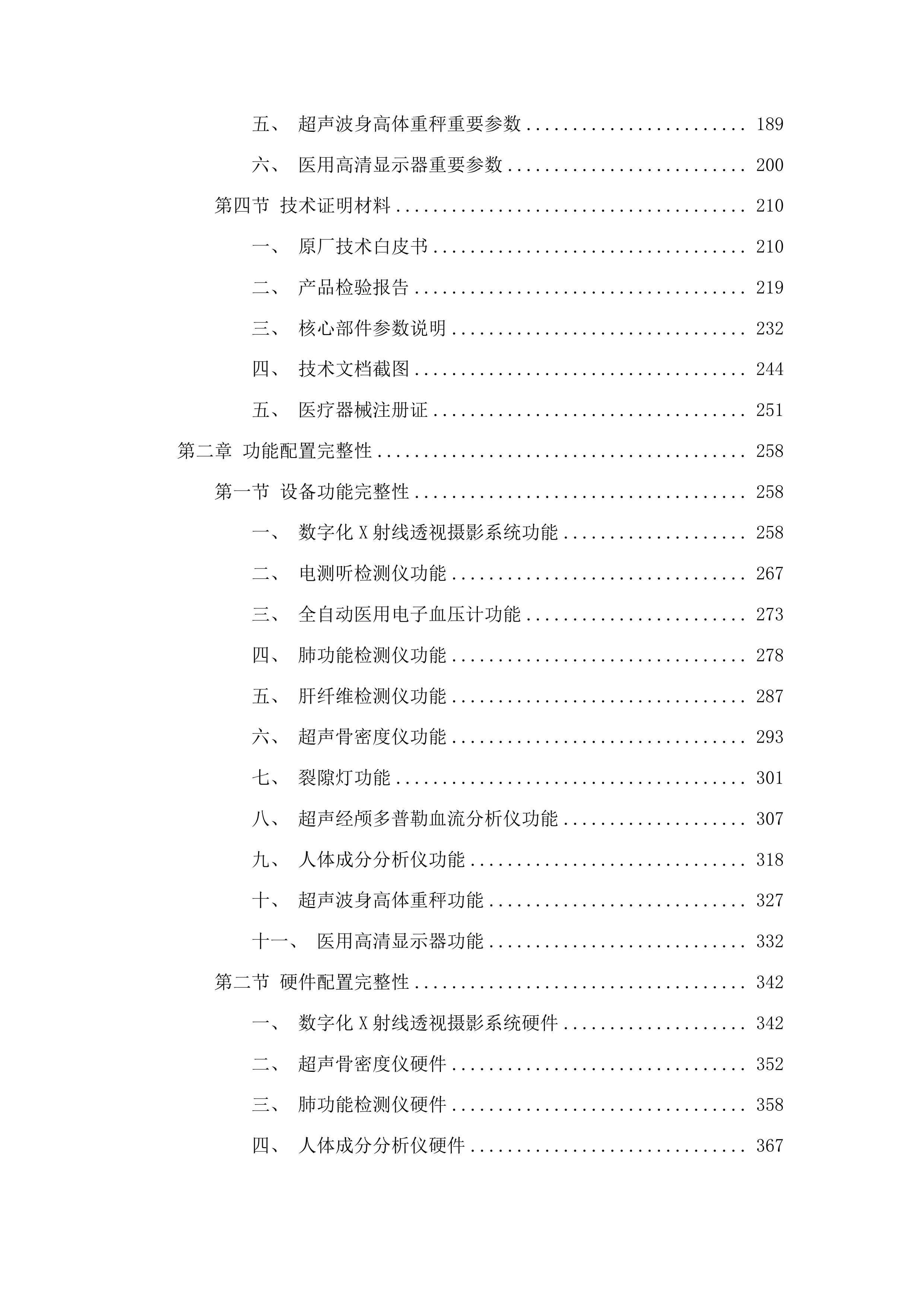 永吉县人民医院体检中心其他相关医疗设备采购项目投标方案.docx 第2页
