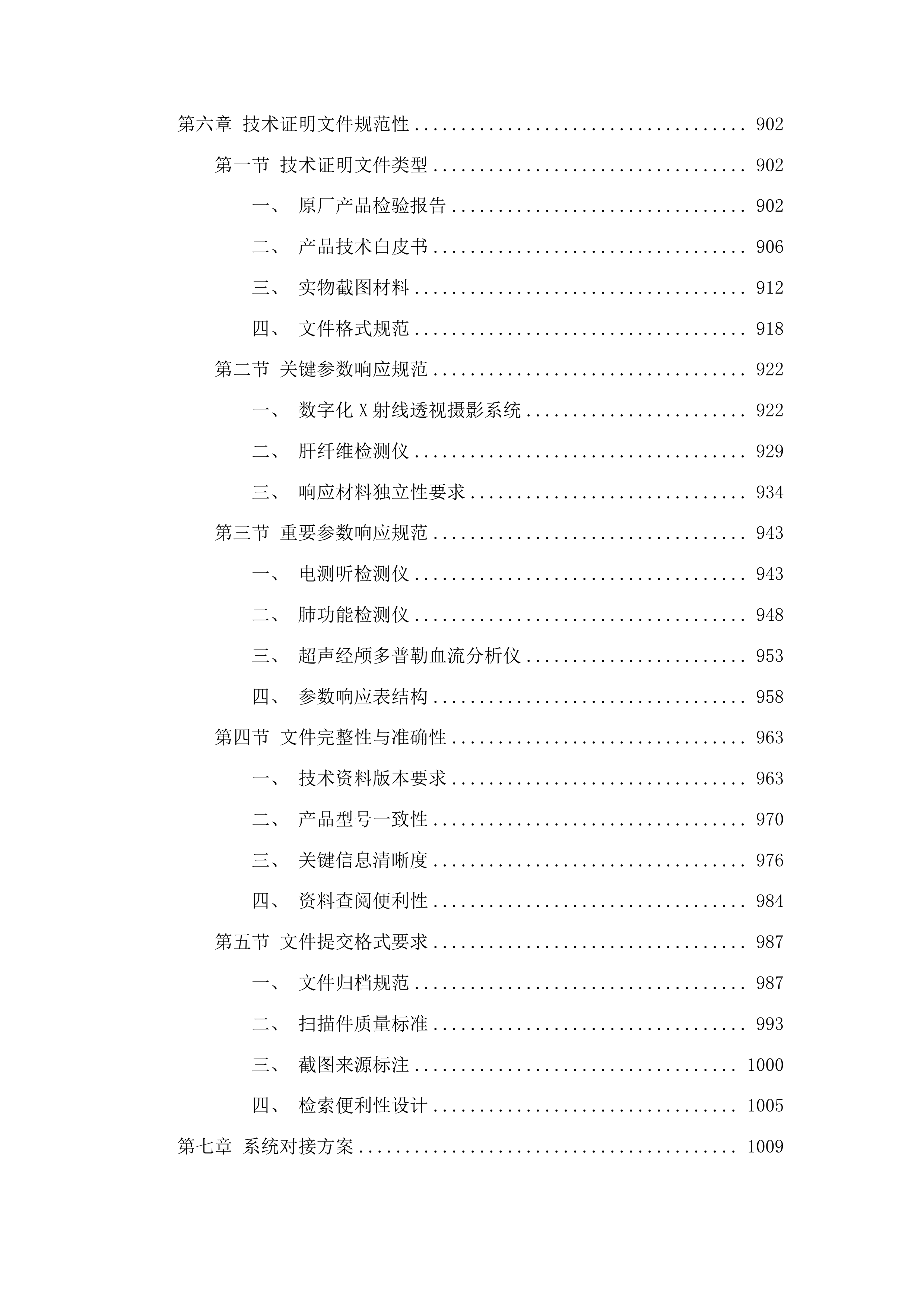 永吉县人民医院体检中心其他相关医疗设备采购项目投标方案.docx 第7页