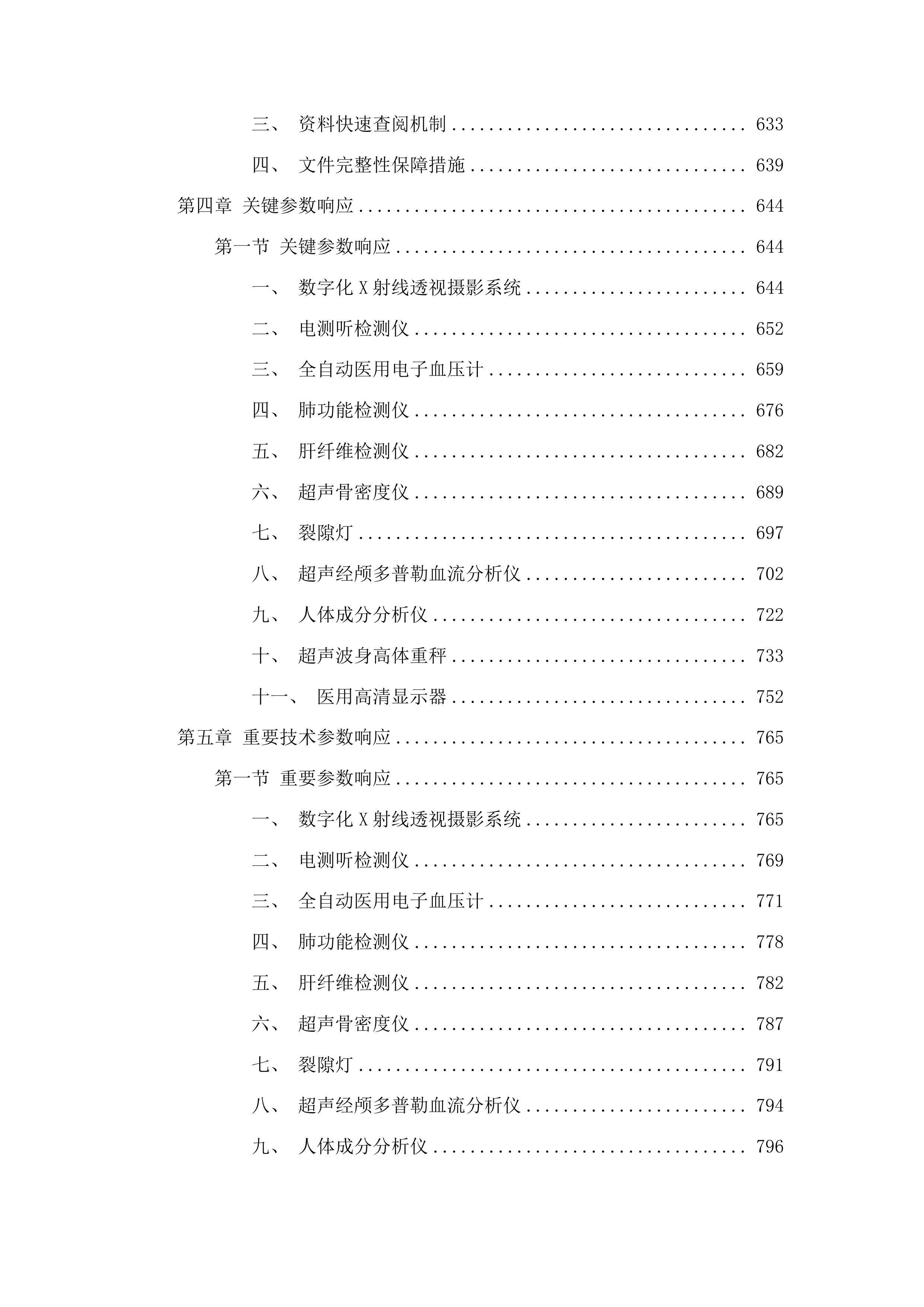 永吉县人民医院体检中心其他相关医疗设备采购项目投标方案.docx 第5页