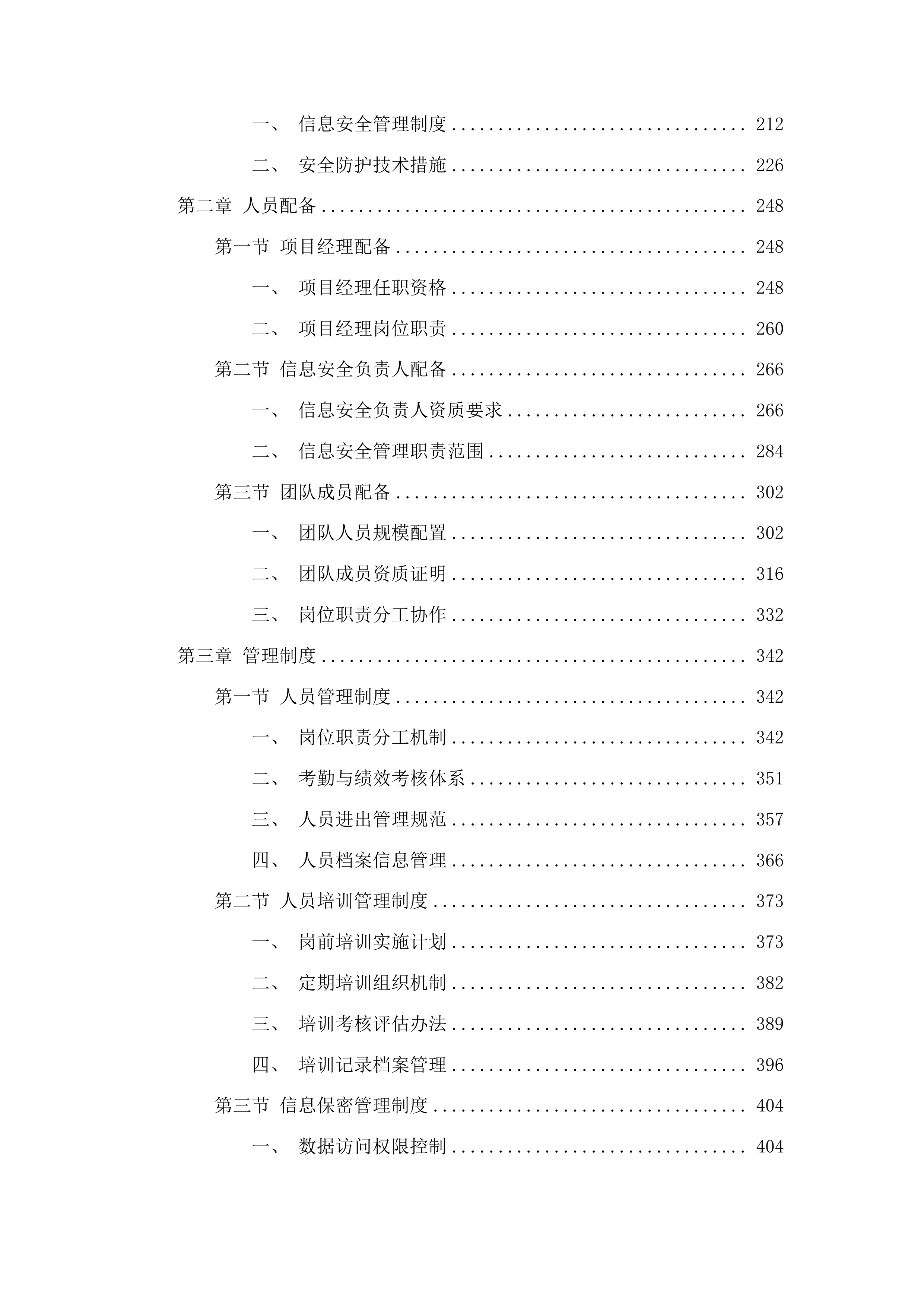 永吉县人民医院紧密型县域医共体五大共享中心改建及相关设施设备购置项目投标方案.docx 第2页