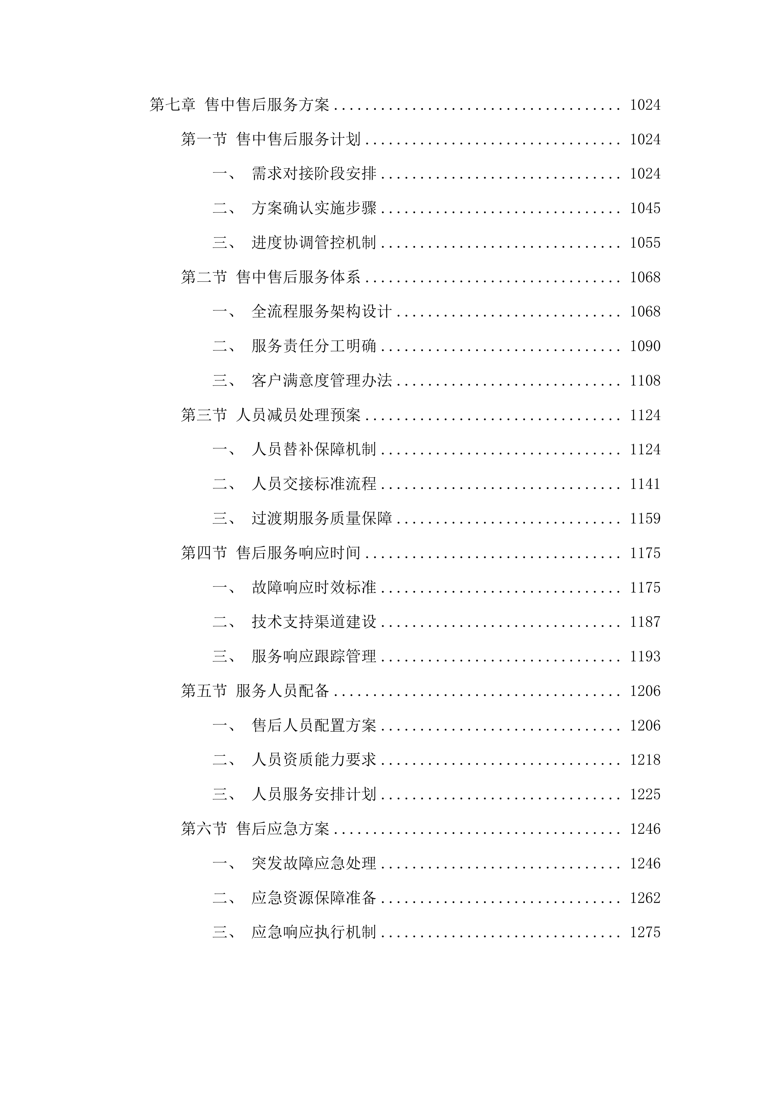 永吉县人民医院紧密型县域医共体五大共享中心改建及相关设施设备购置项目投标方案.docx 第6页