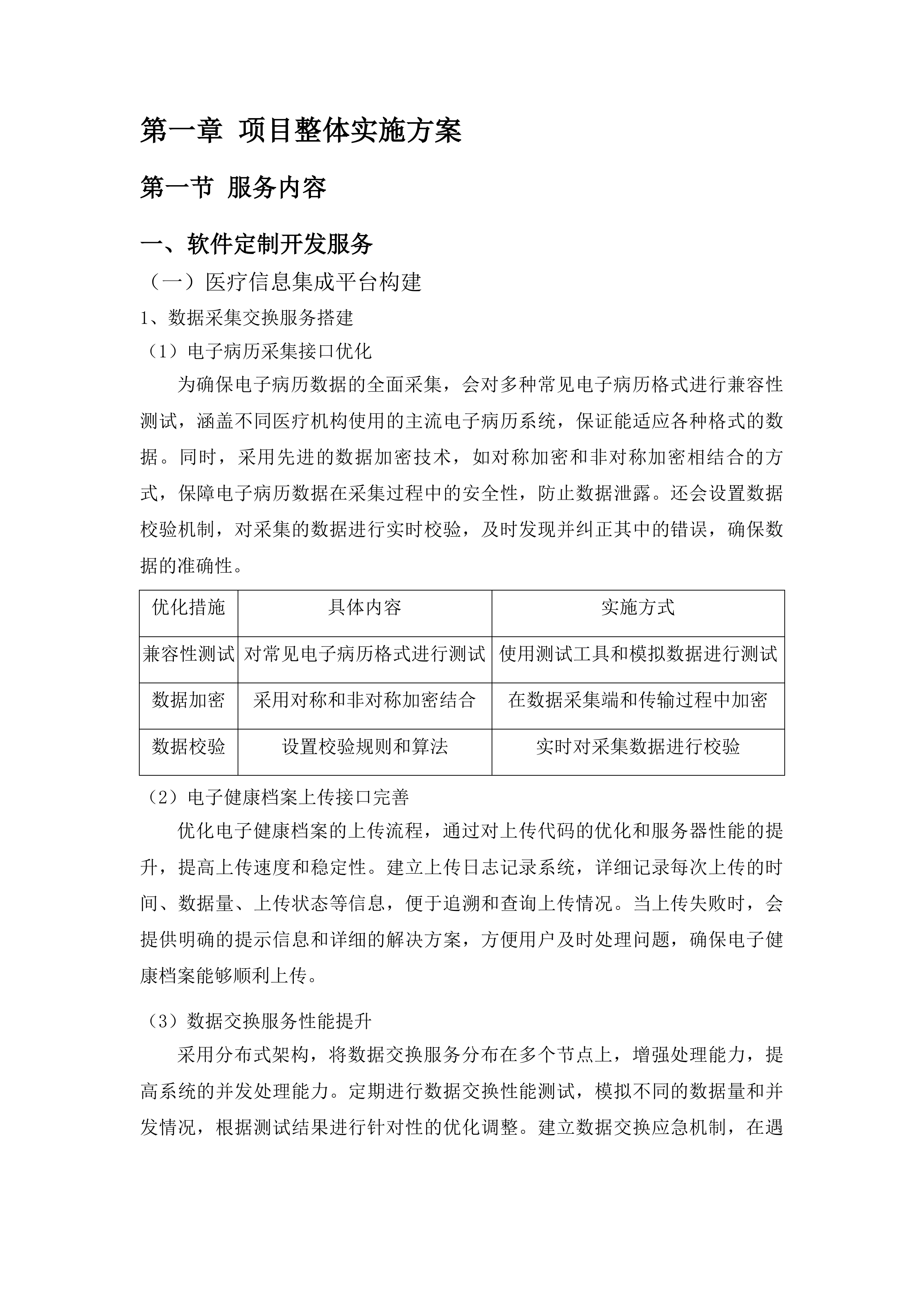 永吉县人民医院紧密型县域医共体五大共享中心改建及相关设施设备购置项目投标方案.docx 第7页