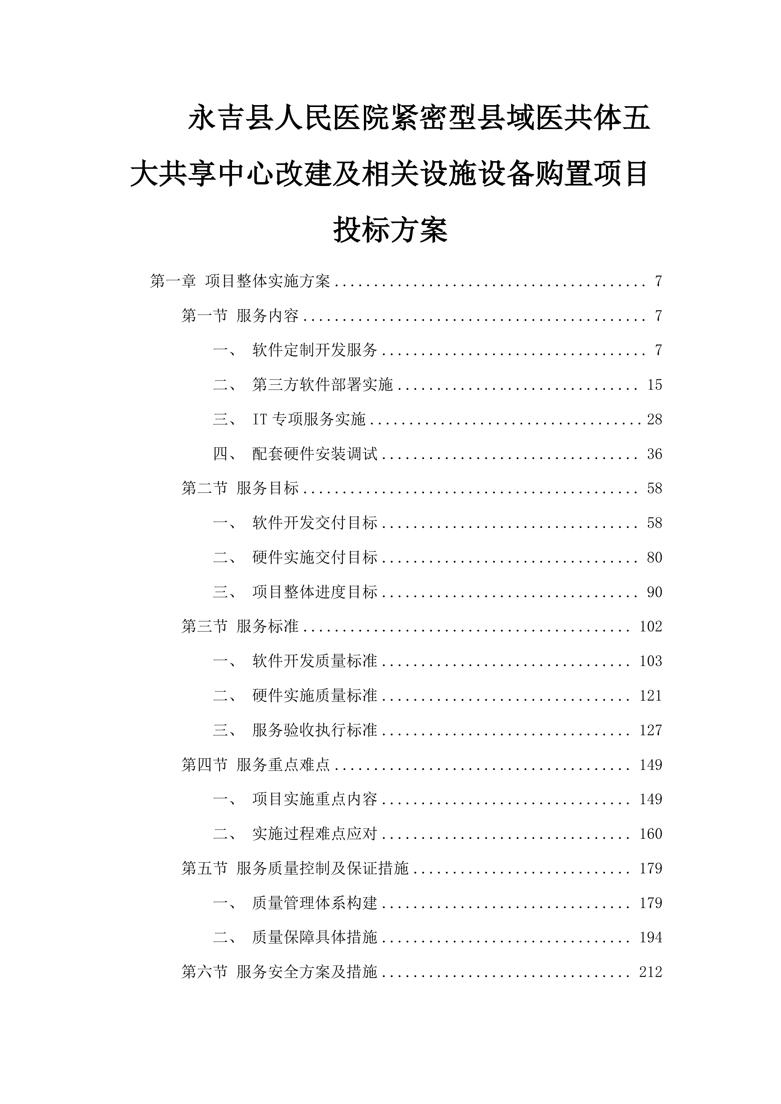 永吉县人民医院紧密型县域医共体五大共享中心改建及相关设施设备购置项目投标方案.docx 第1页
