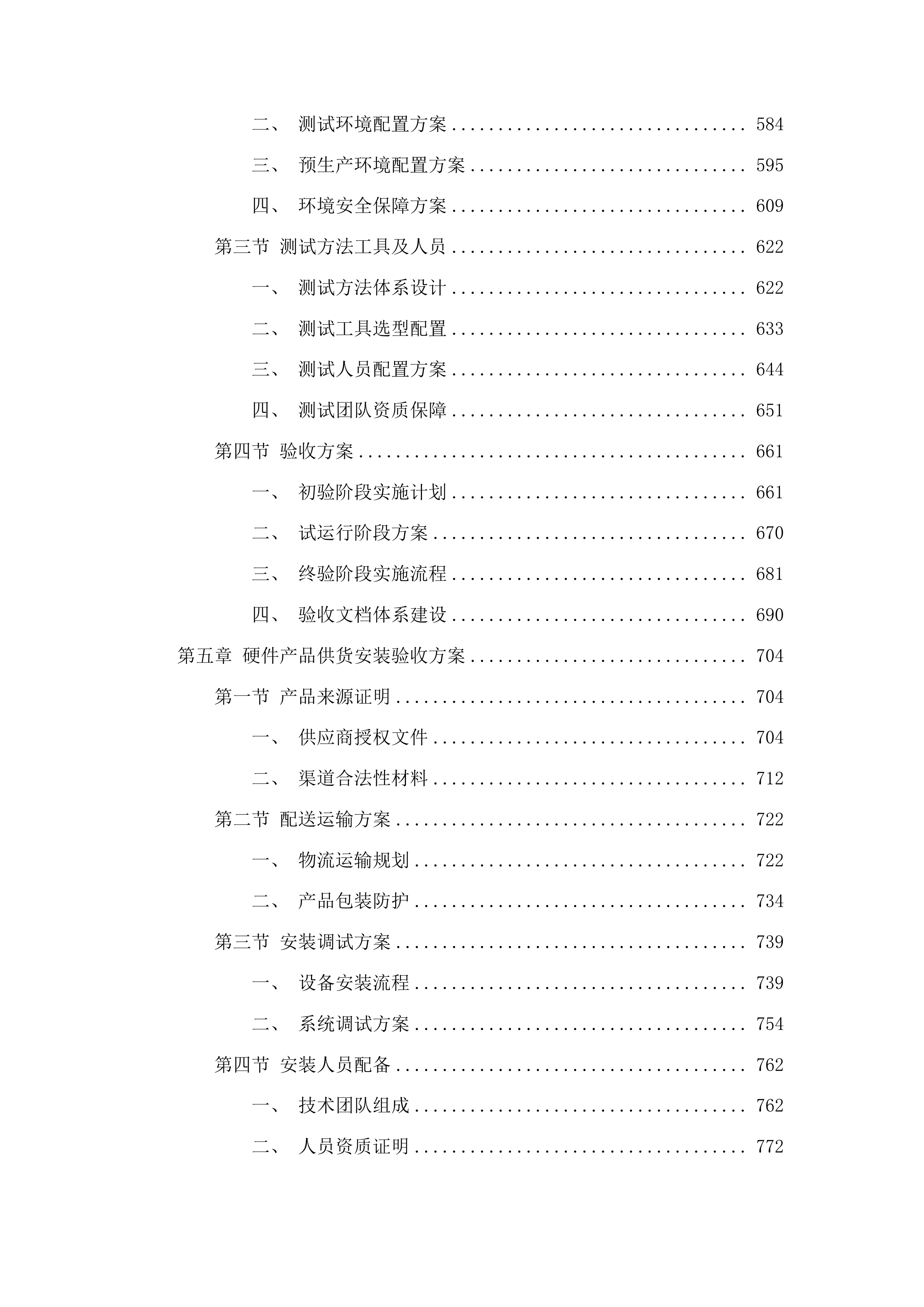 永吉县人民医院紧密型县域医共体五大共享中心改建及相关设施设备购置项目投标方案.docx 第4页