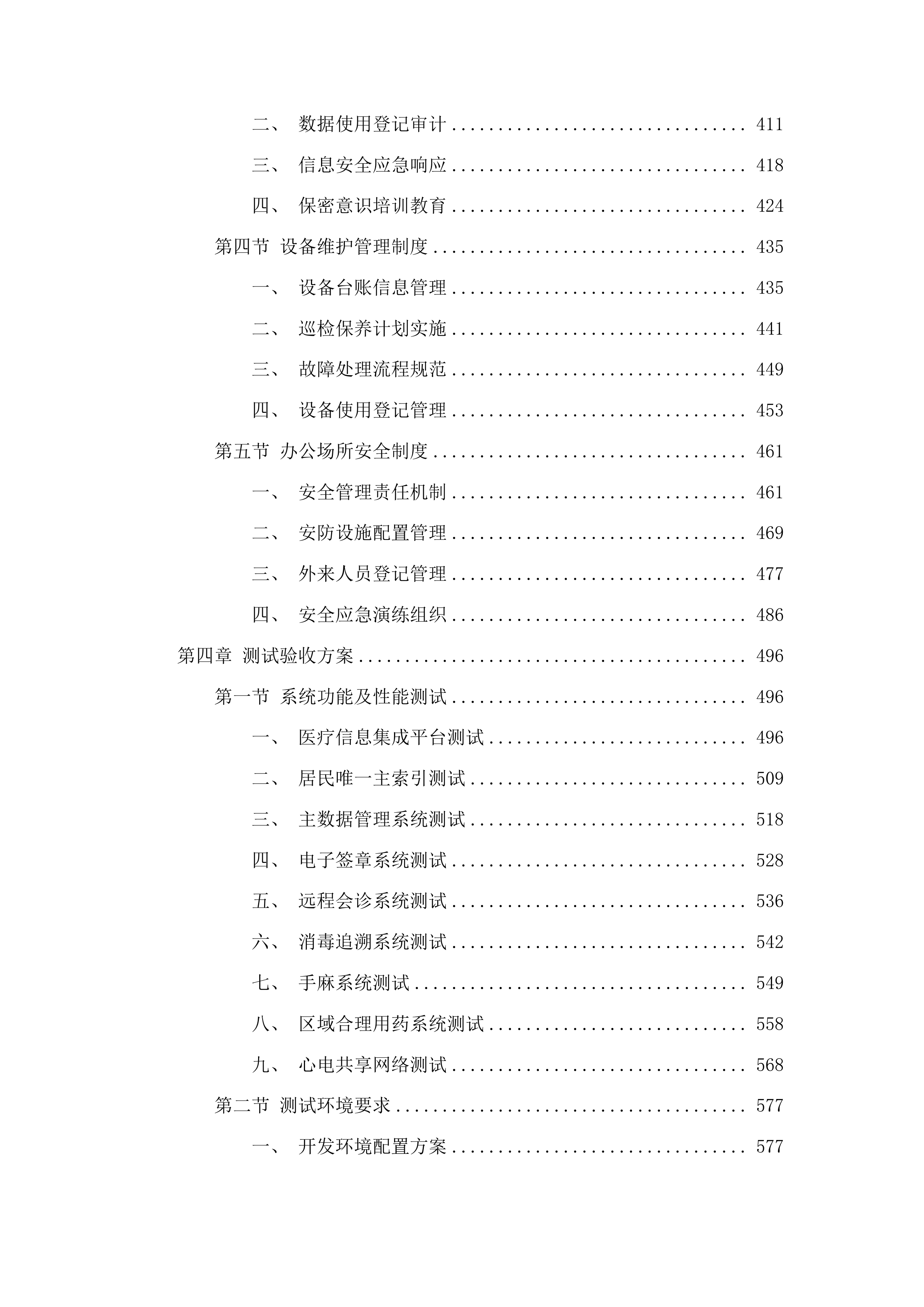 永吉县人民医院紧密型县域医共体五大共享中心改建及相关设施设备购置项目投标方案.docx 第3页