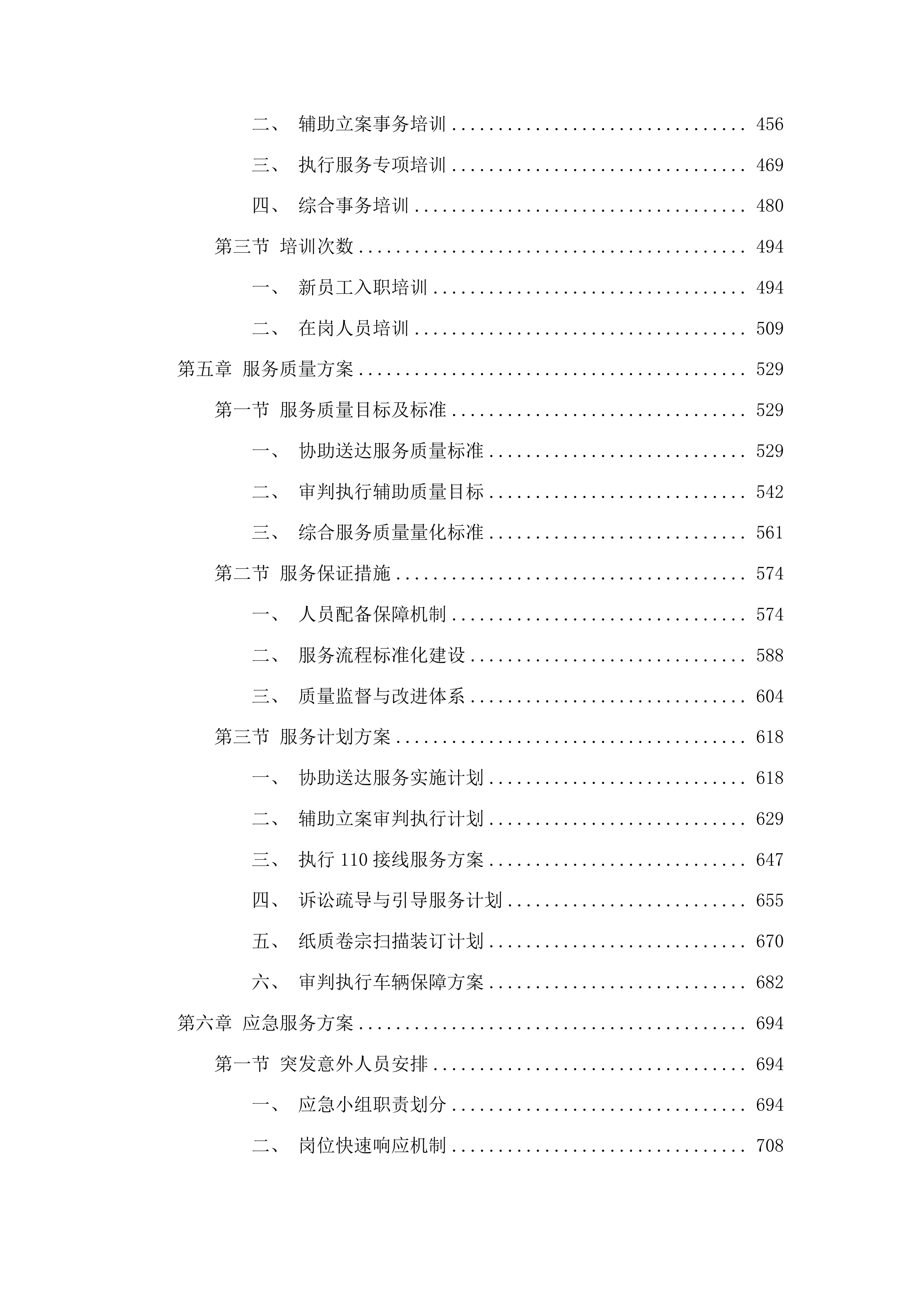 永吉县人民法院审判执行辅助服务项目投标方案.docx 第3页