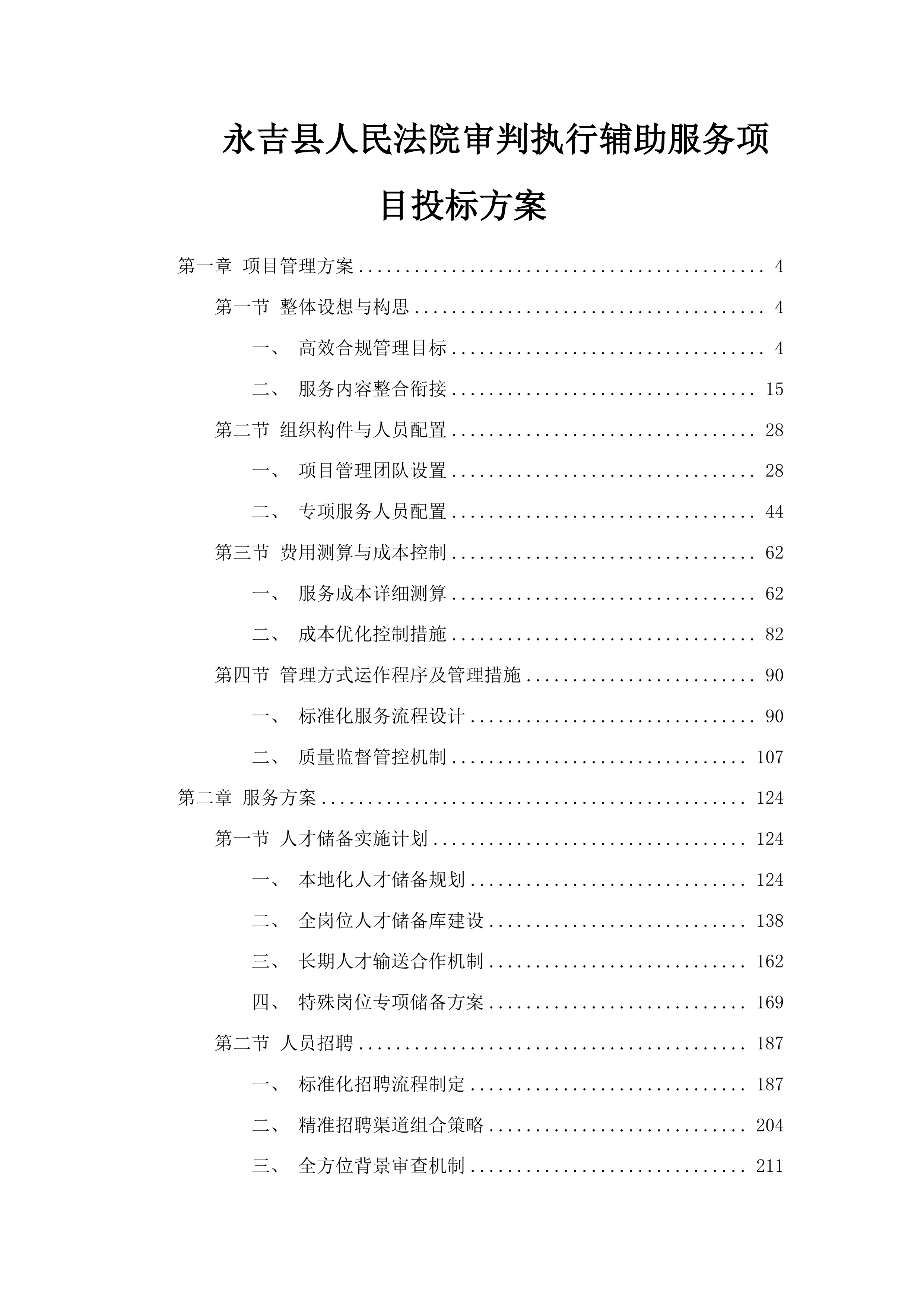 永吉县人民法院审判执行辅助服务项目投标方案.docx 第1页