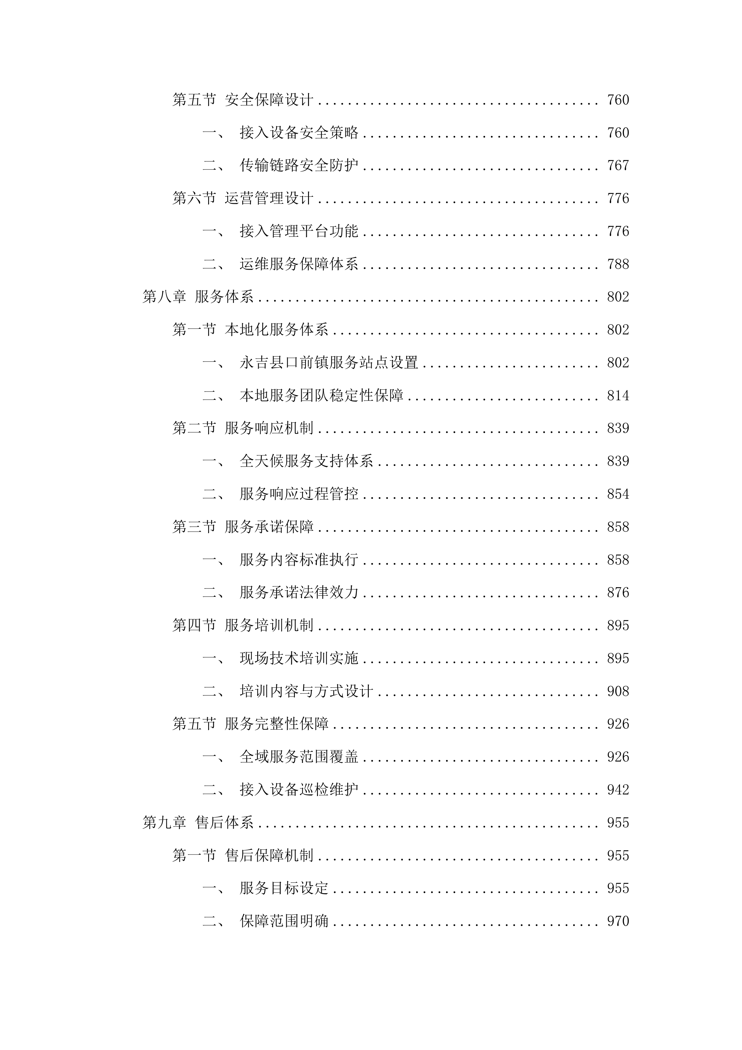永吉县公安局通讯网络服务项目投标方案.docx 第5页