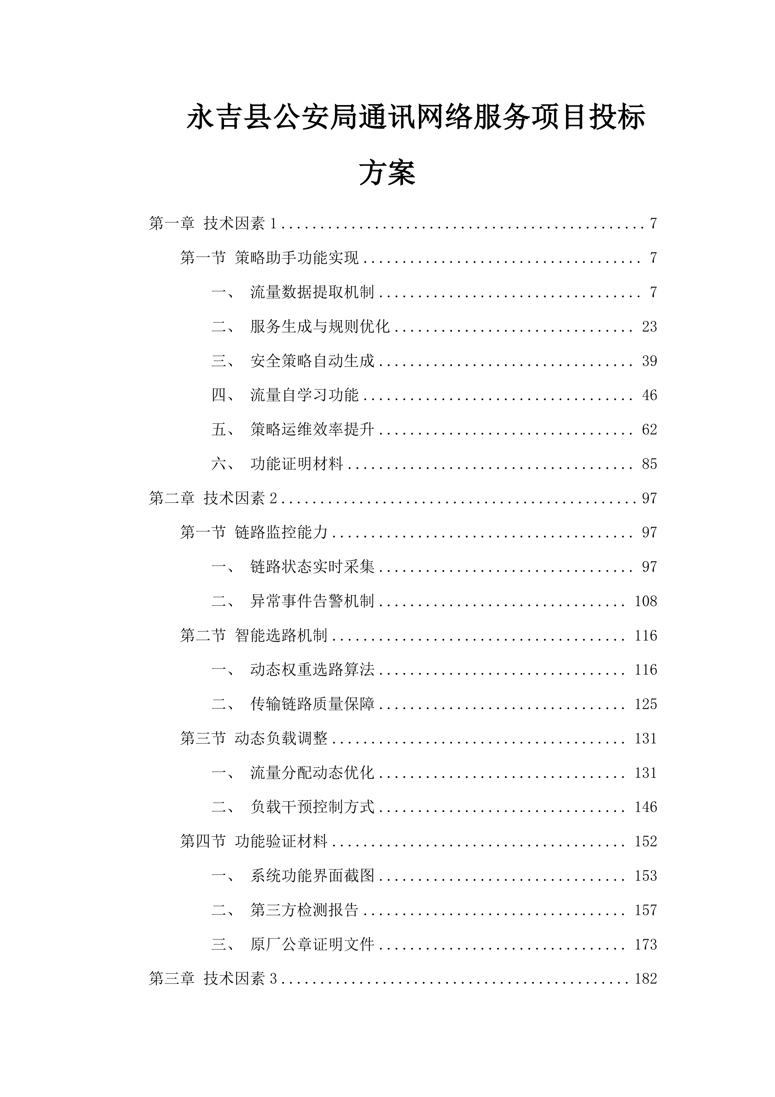 永吉县公安局通讯网络服务项目投标方案.docx 第1页