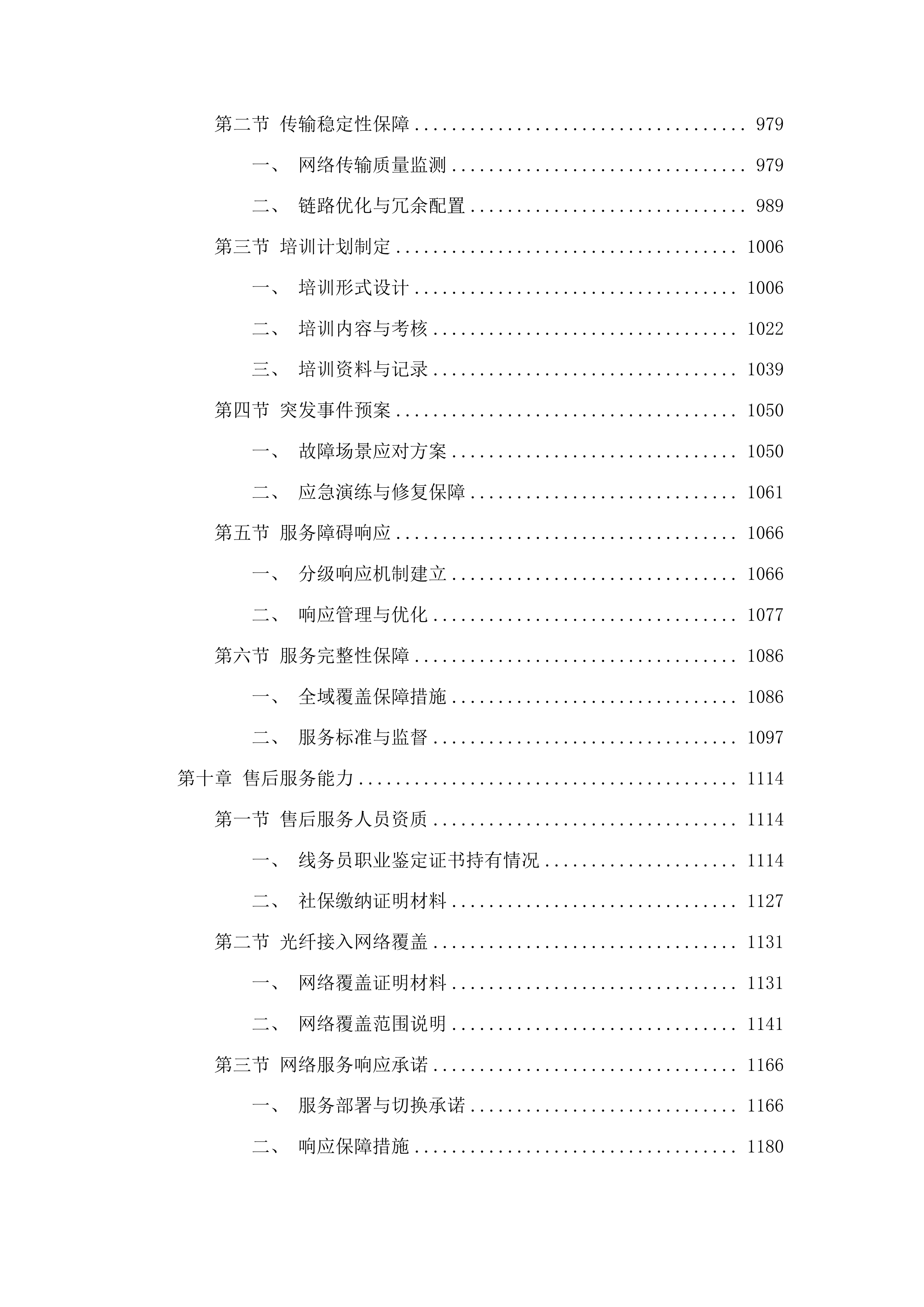 永吉县公安局通讯网络服务项目投标方案.docx 第6页