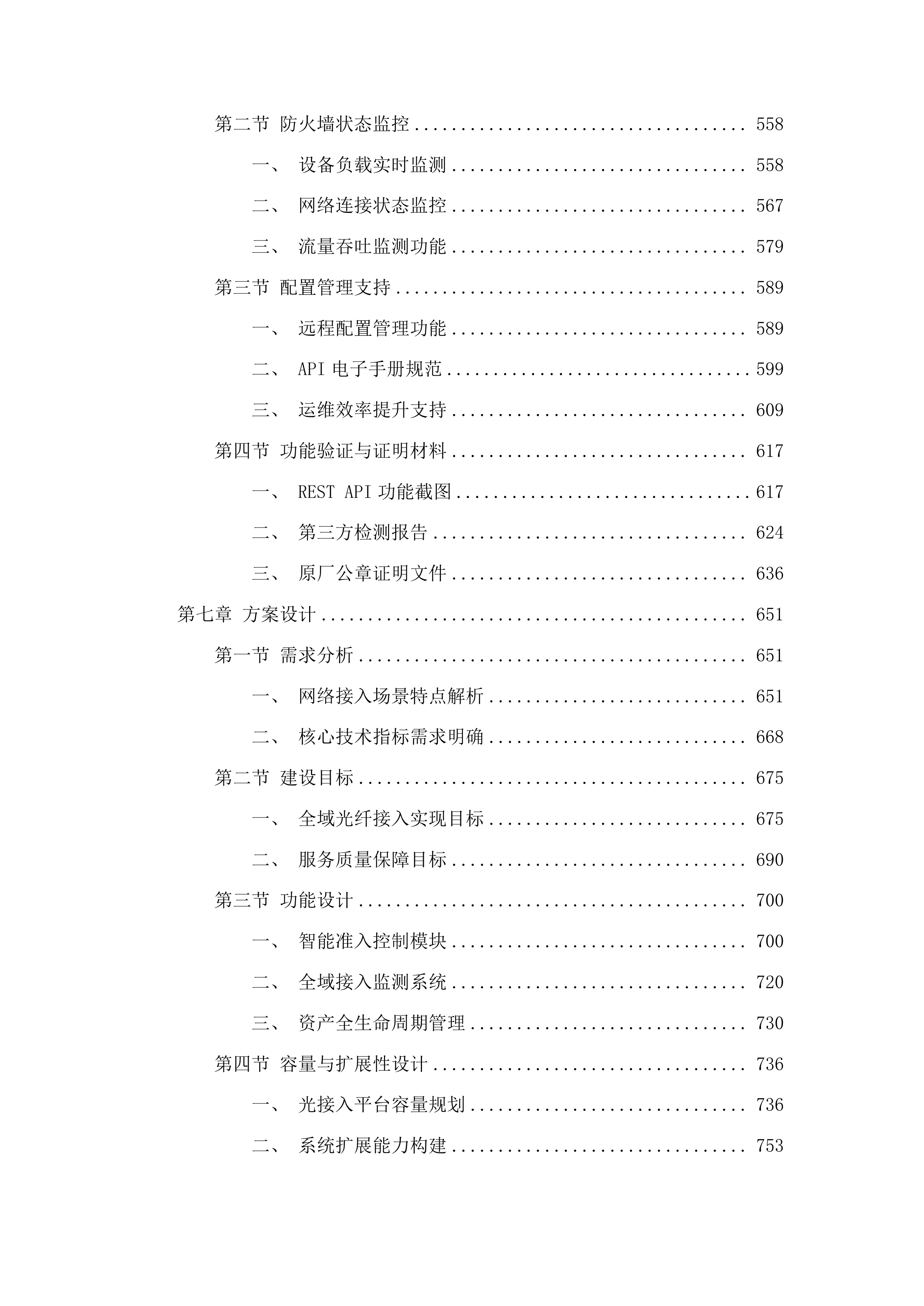 永吉县公安局通讯网络服务项目投标方案.docx 第4页