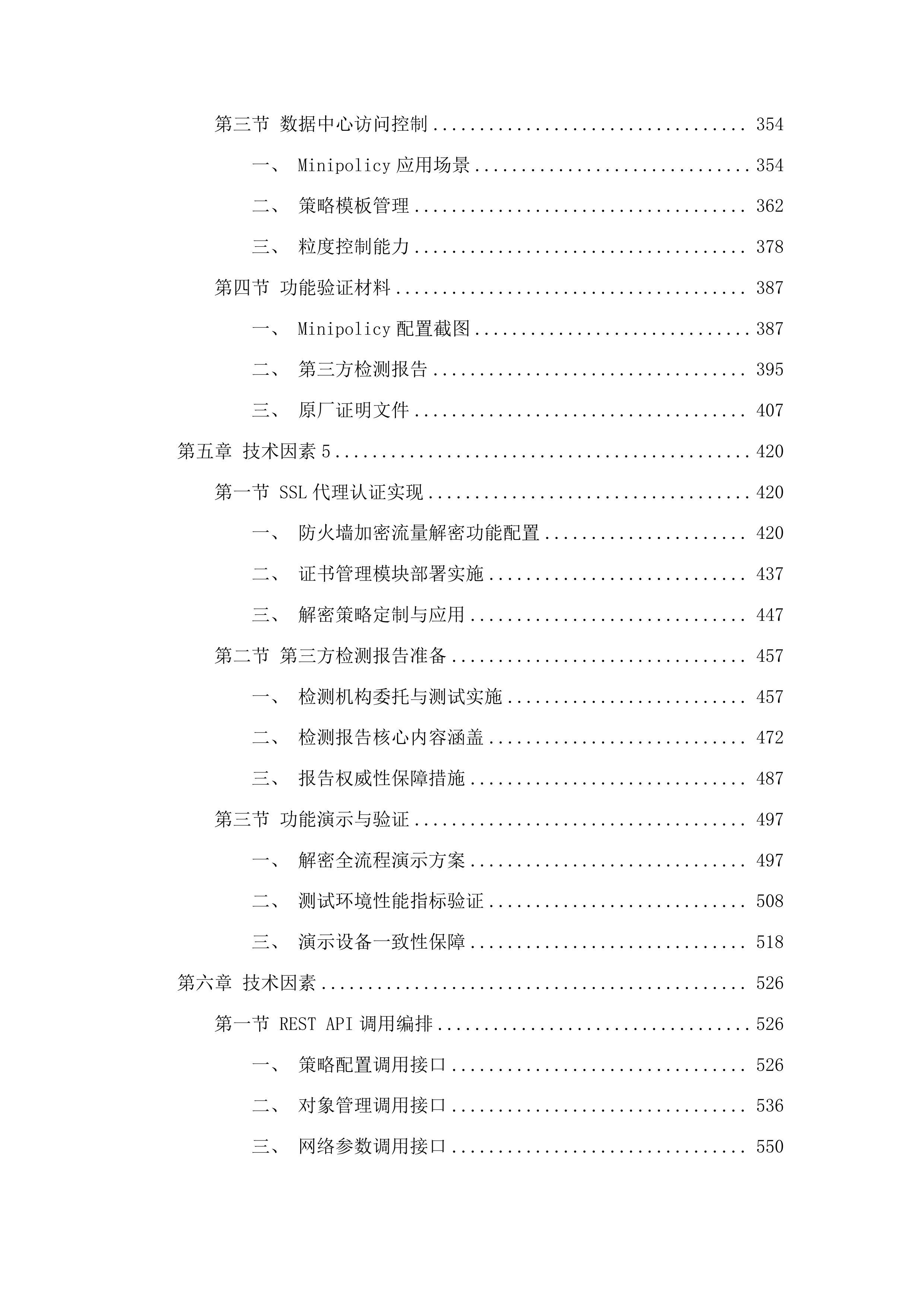 永吉县公安局通讯网络服务项目投标方案.docx 第3页