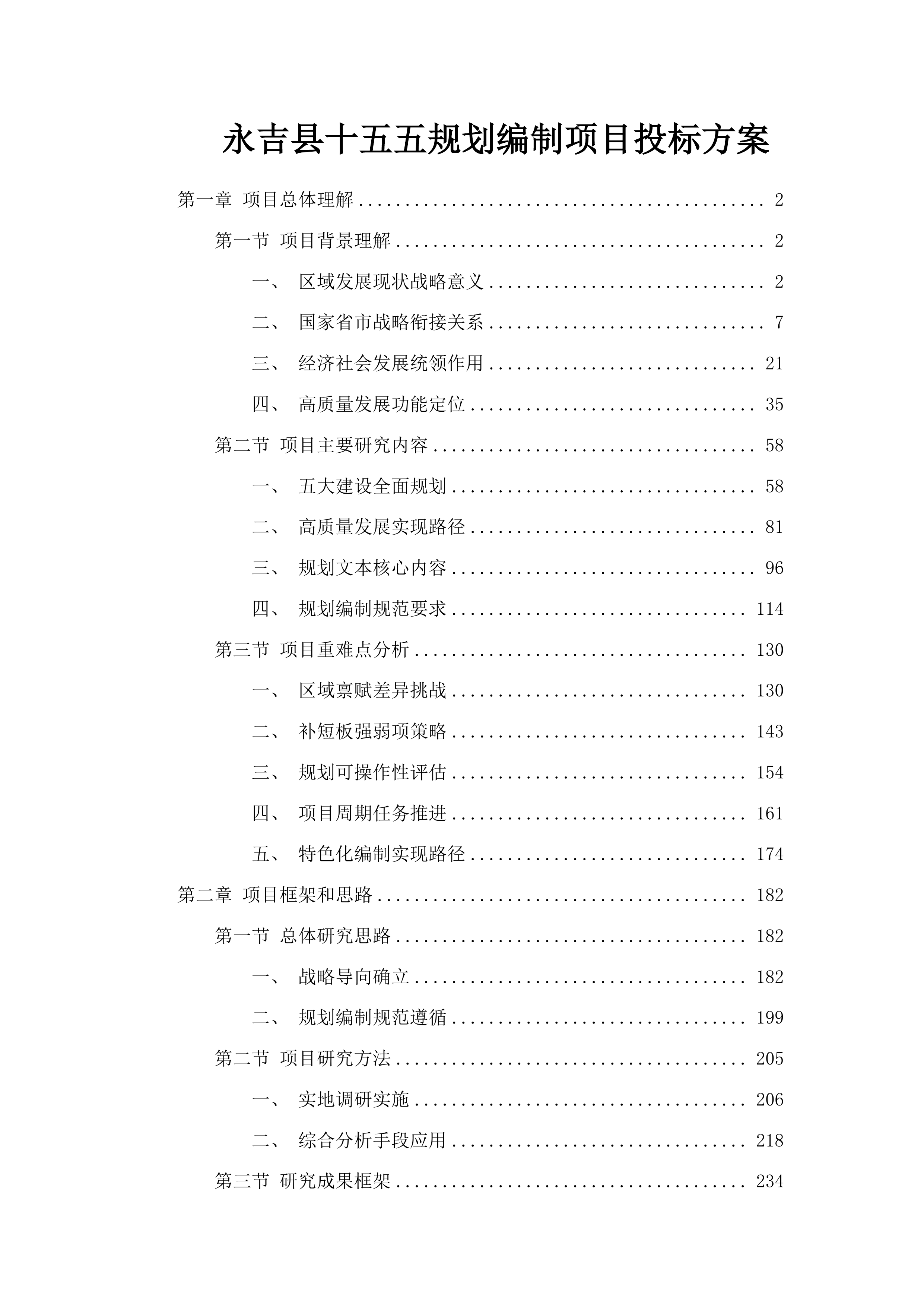 永吉县十五五规划编制项目投标方案.docx 第1页