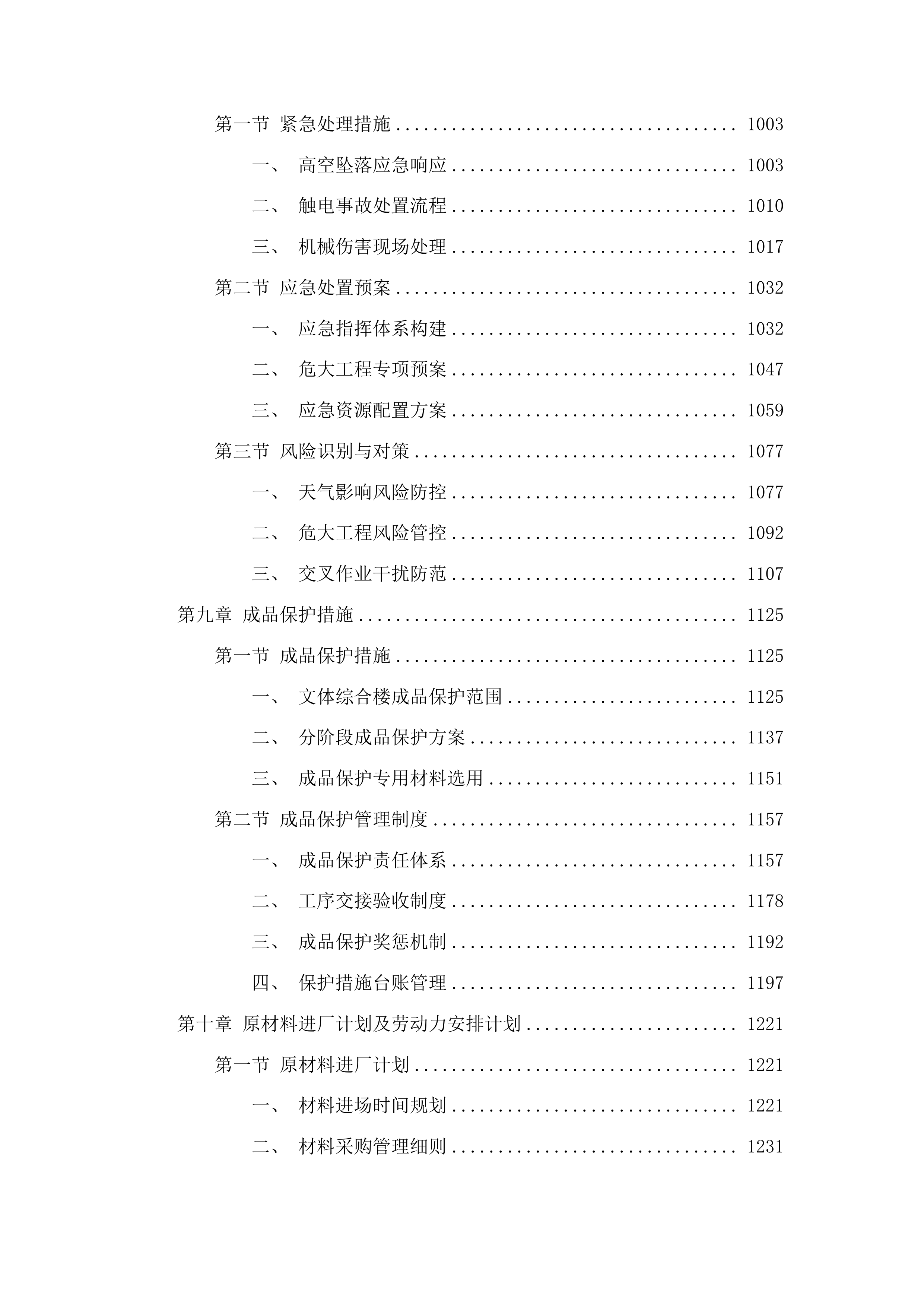 永吉县口前镇第一小学校文体综合楼维修改造项目投标方案.docx 第6页