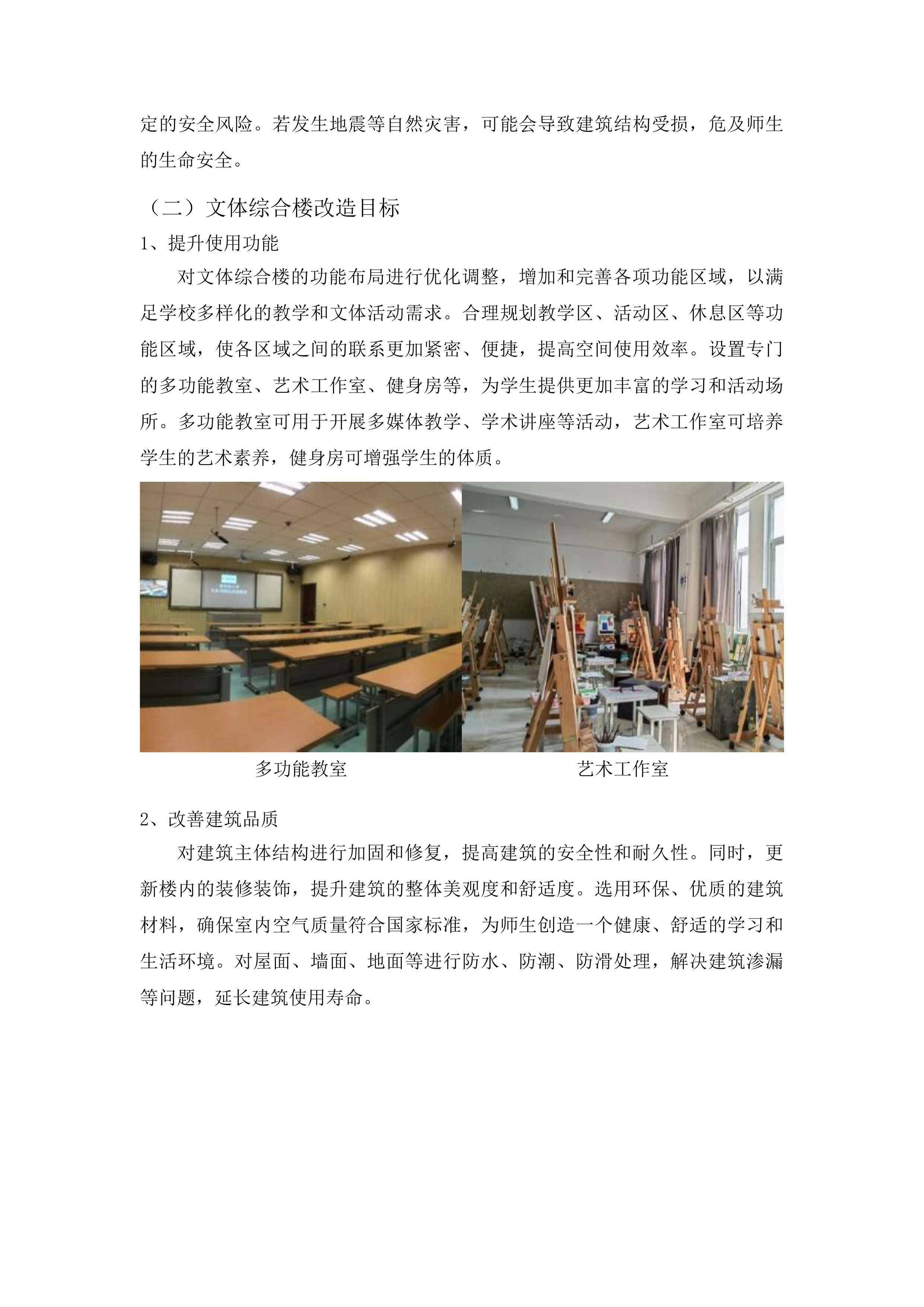 永吉县口前镇第一小学校文体综合楼维修改造项目投标方案.docx 第10页