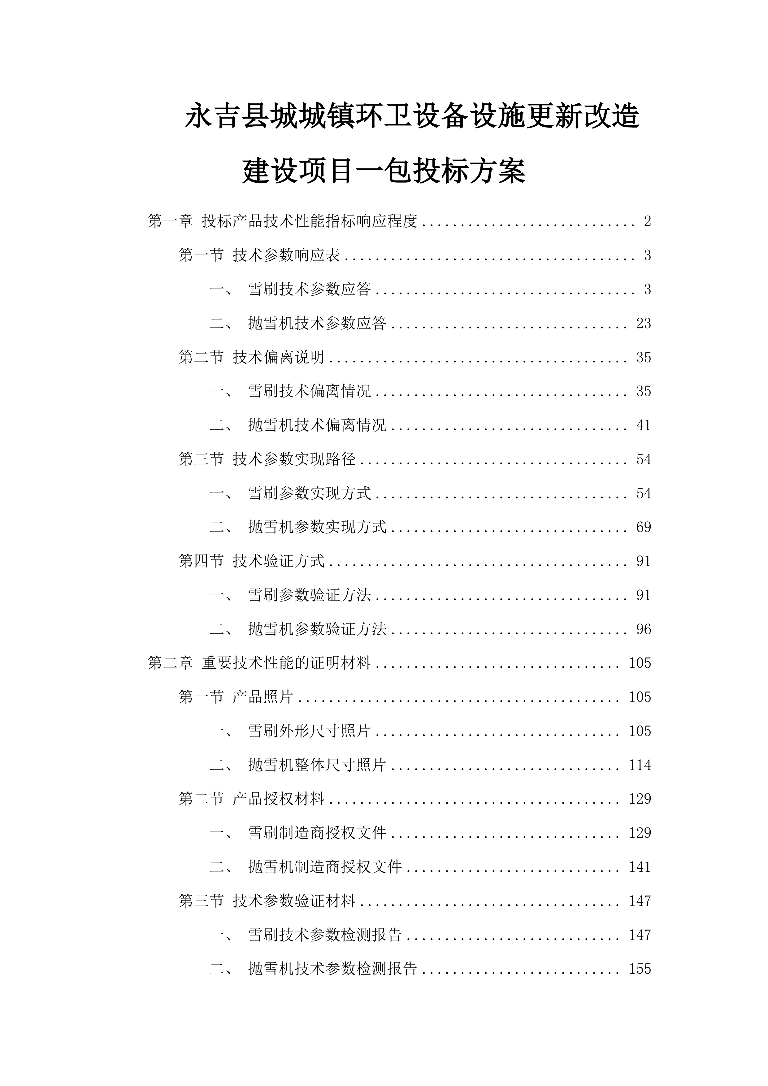 永吉县城城镇环卫设备设施更新改造建设项目一包投标方案.docx 第1页