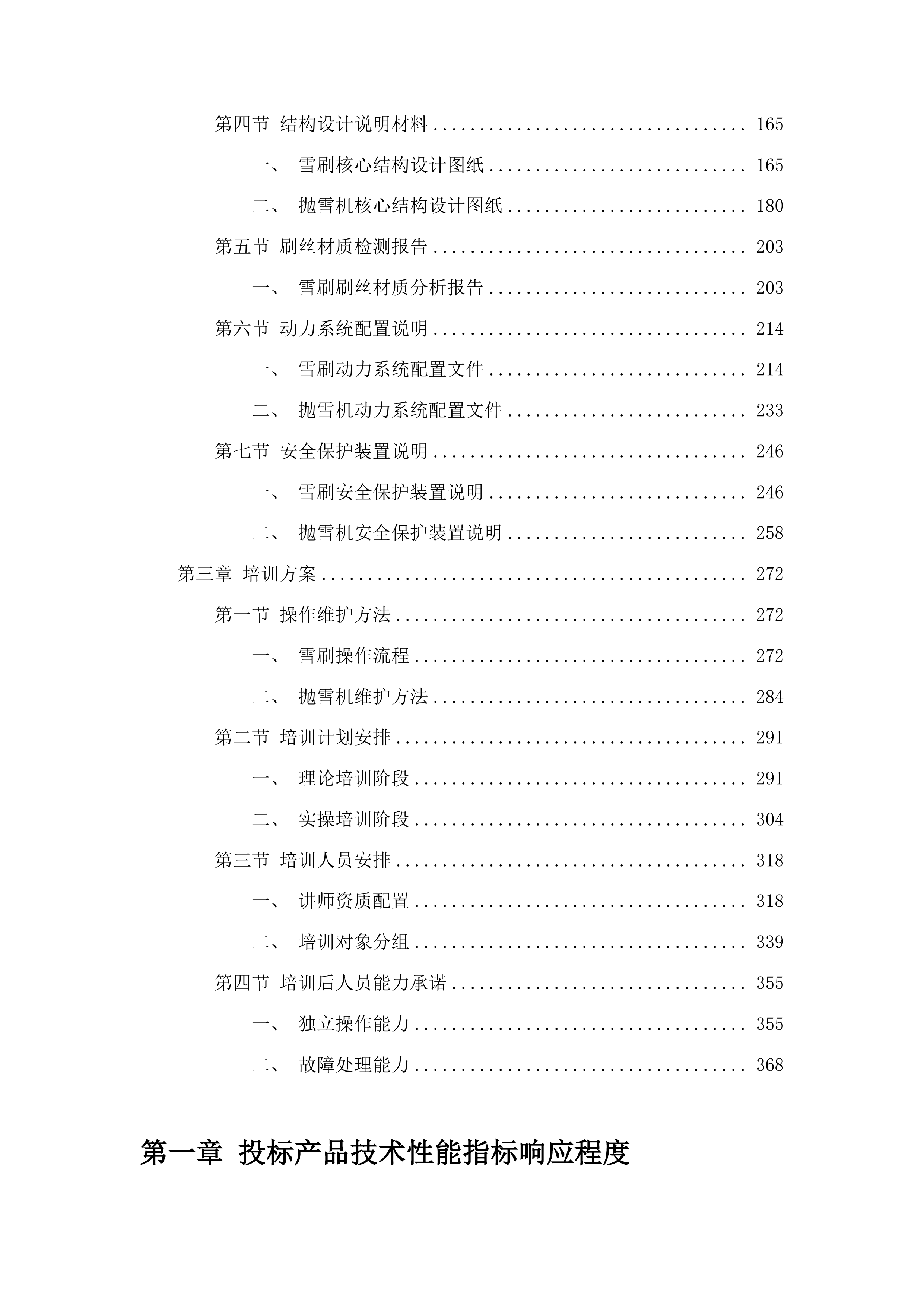 永吉县城城镇环卫设备设施更新改造建设项目一包投标方案.docx 第2页