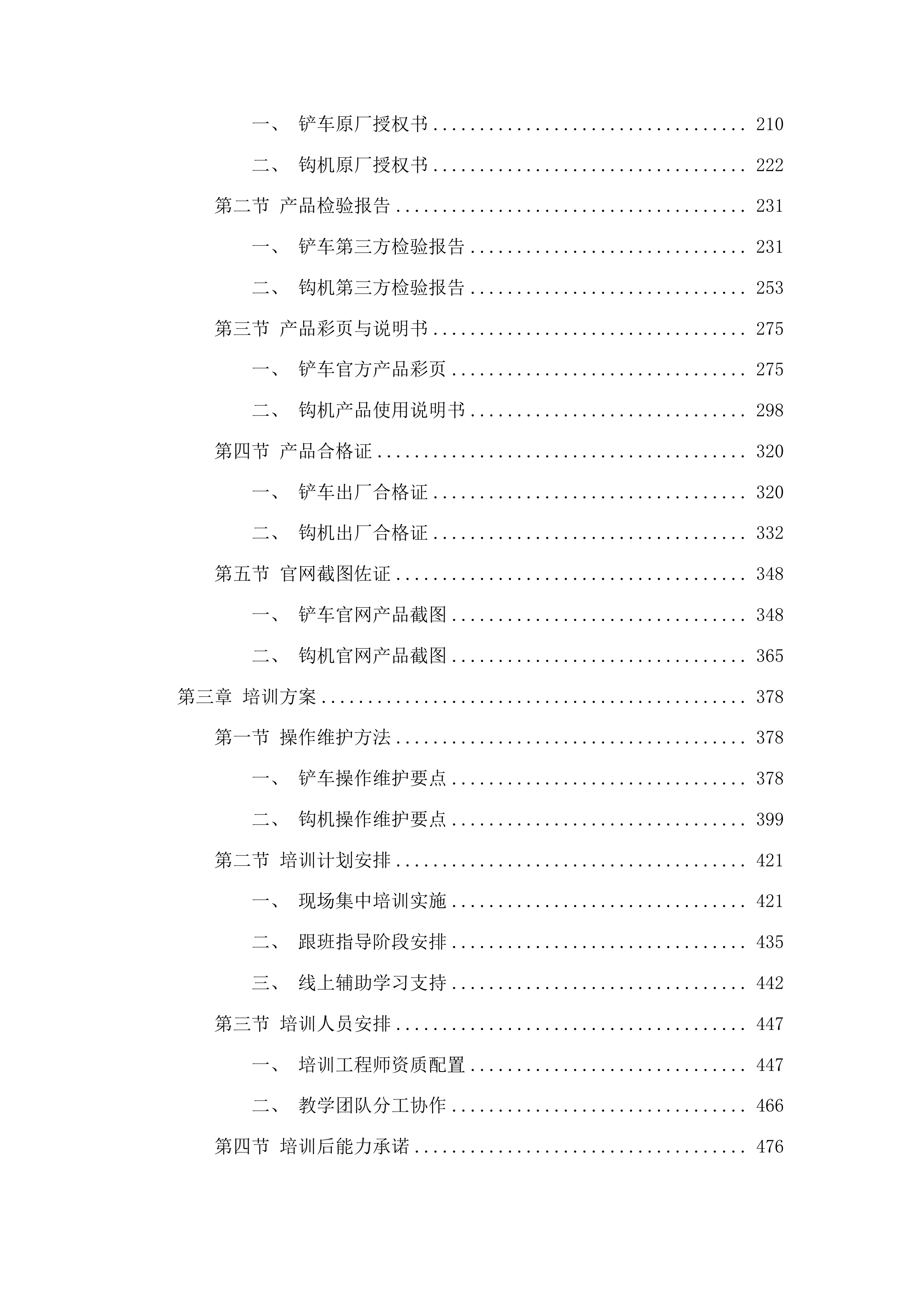 永吉县城城镇环卫设备设施更新改造建设项目三包投标方案.docx 第2页