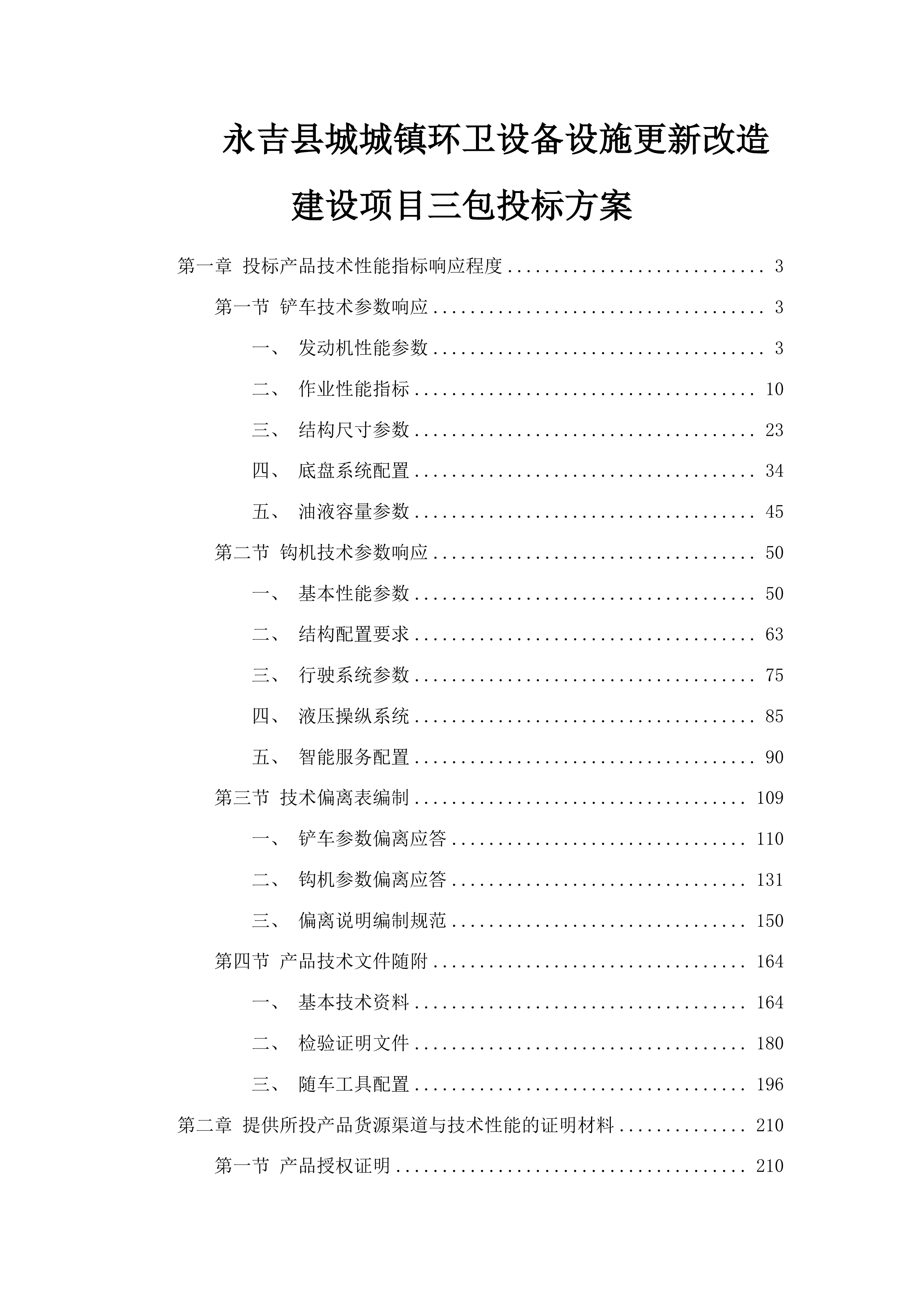 永吉县城城镇环卫设备设施更新改造建设项目三包投标方案.docx 第1页
