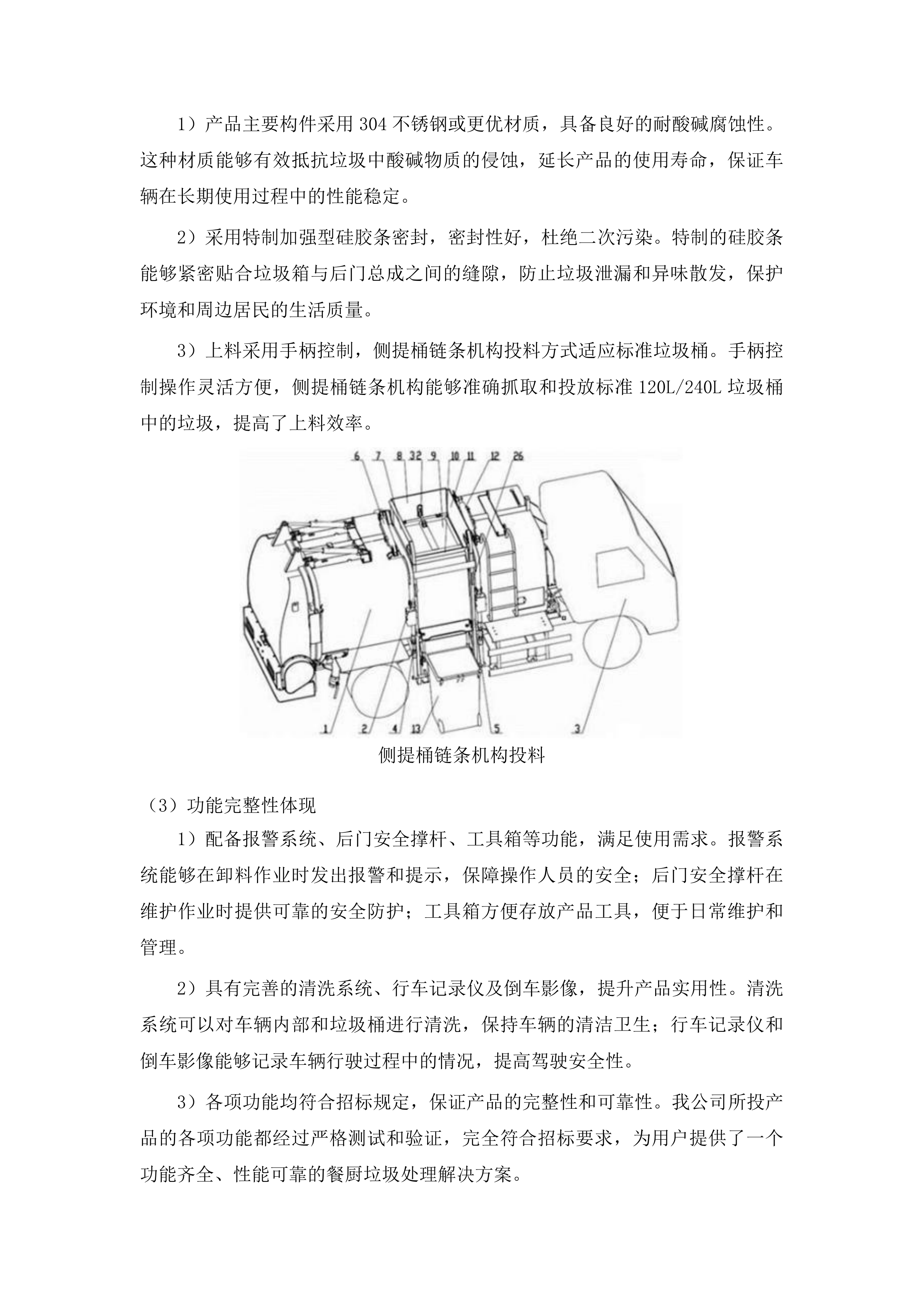 永吉县城城镇环卫设备设施更新改造建设项目四包投标方案.docx 第12页
