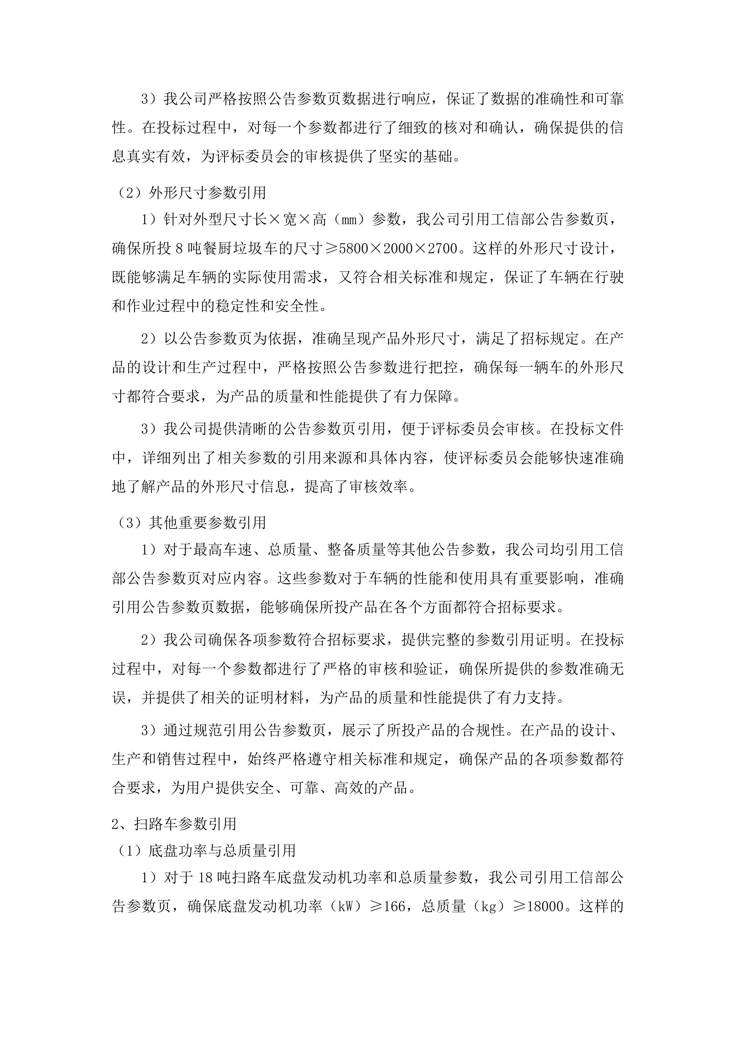 永吉县城城镇环卫设备设施更新改造建设项目四包投标方案.docx 第4页