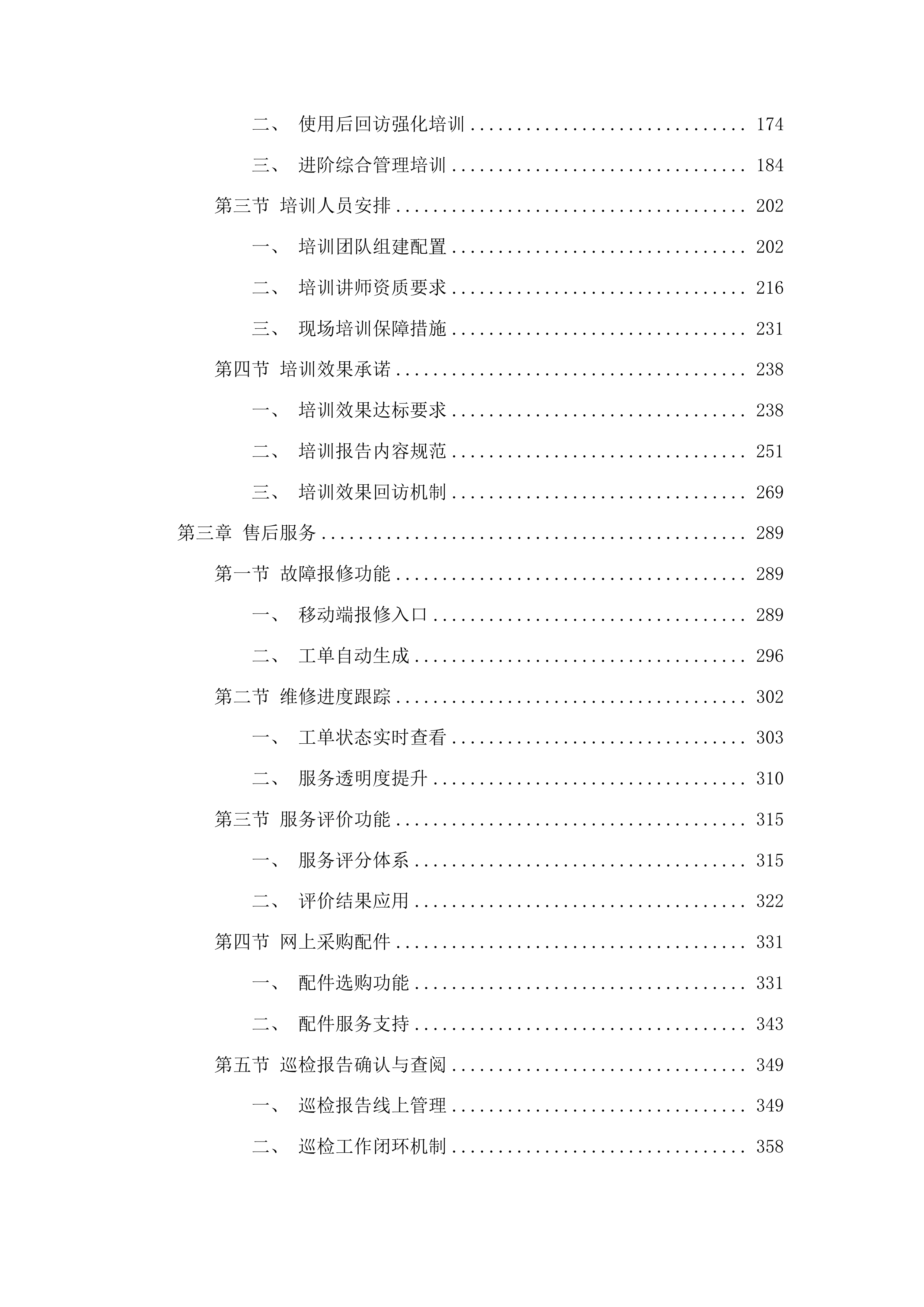 永吉县城城镇环卫设备设施更新改造建设项目四包投标方案.docx 第2页