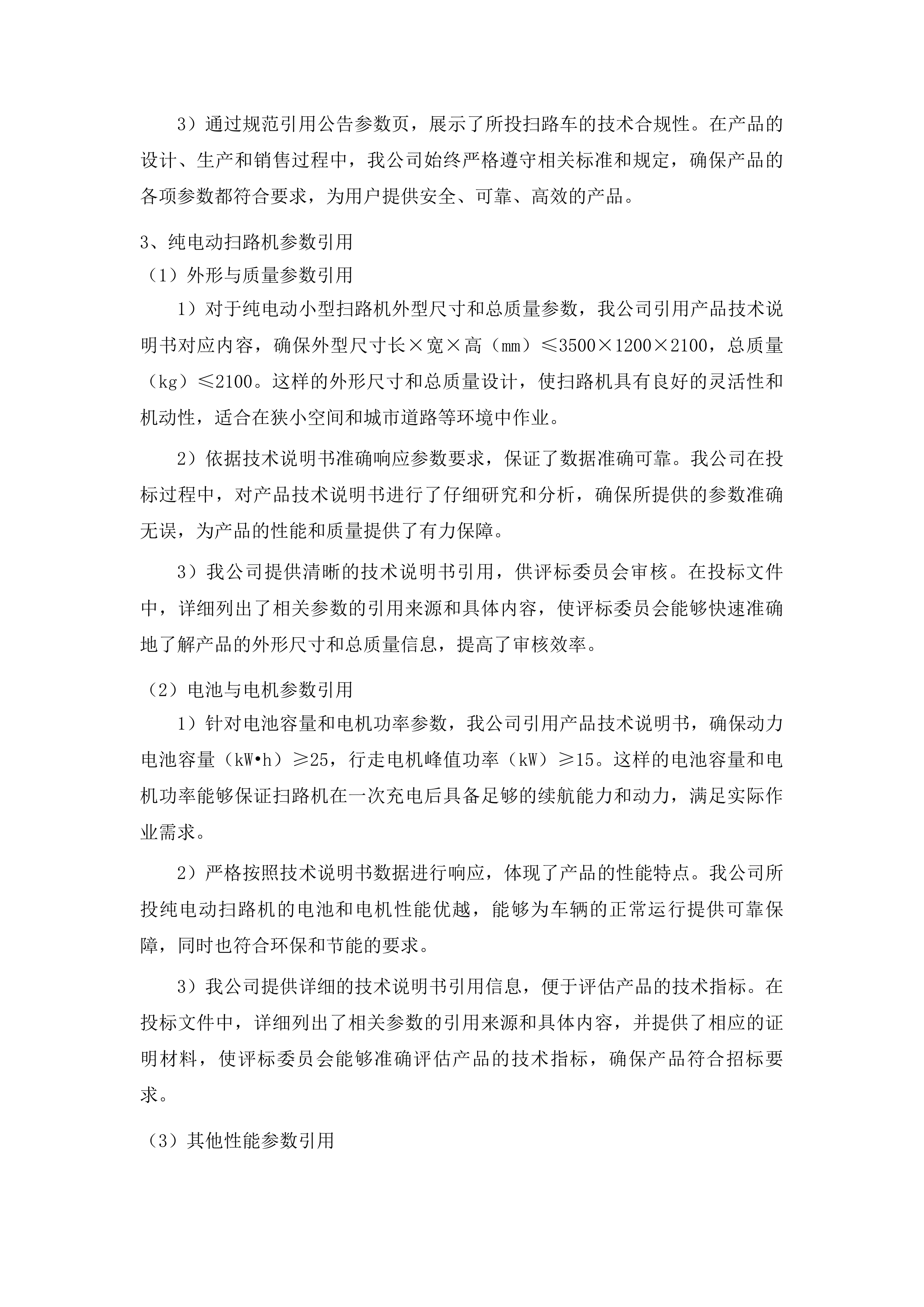 永吉县城城镇环卫设备设施更新改造建设项目四包投标方案.docx 第6页
