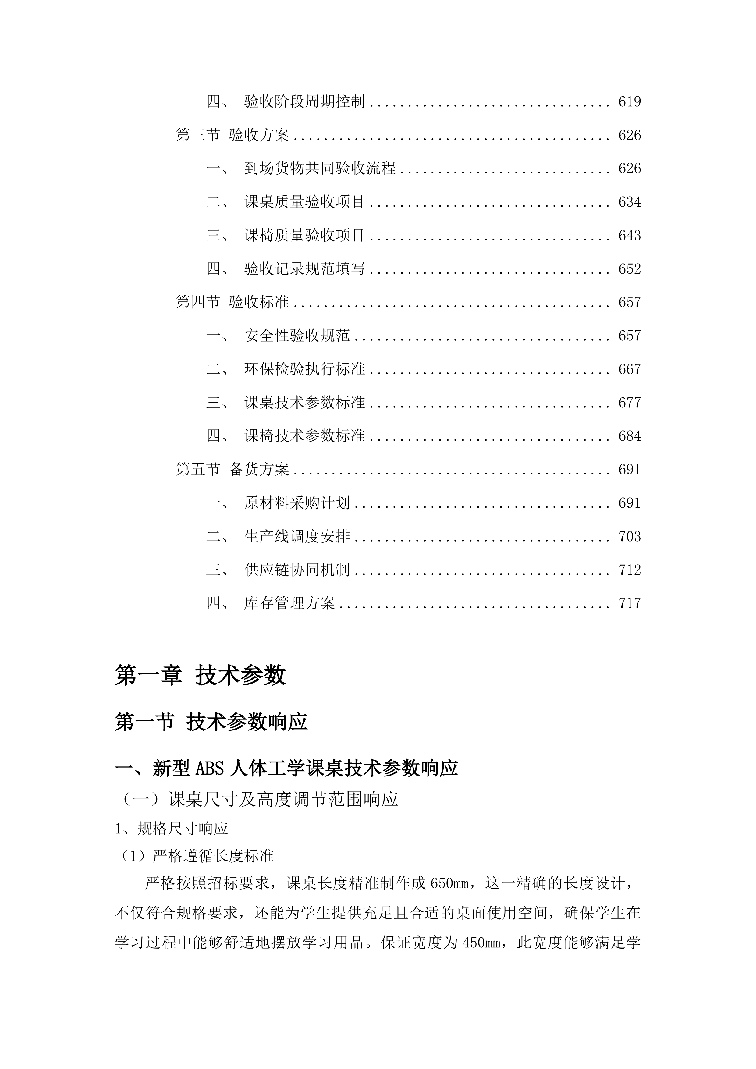 永吉实验高级中学学生课桌椅采购项目投标方案.docx 第4页