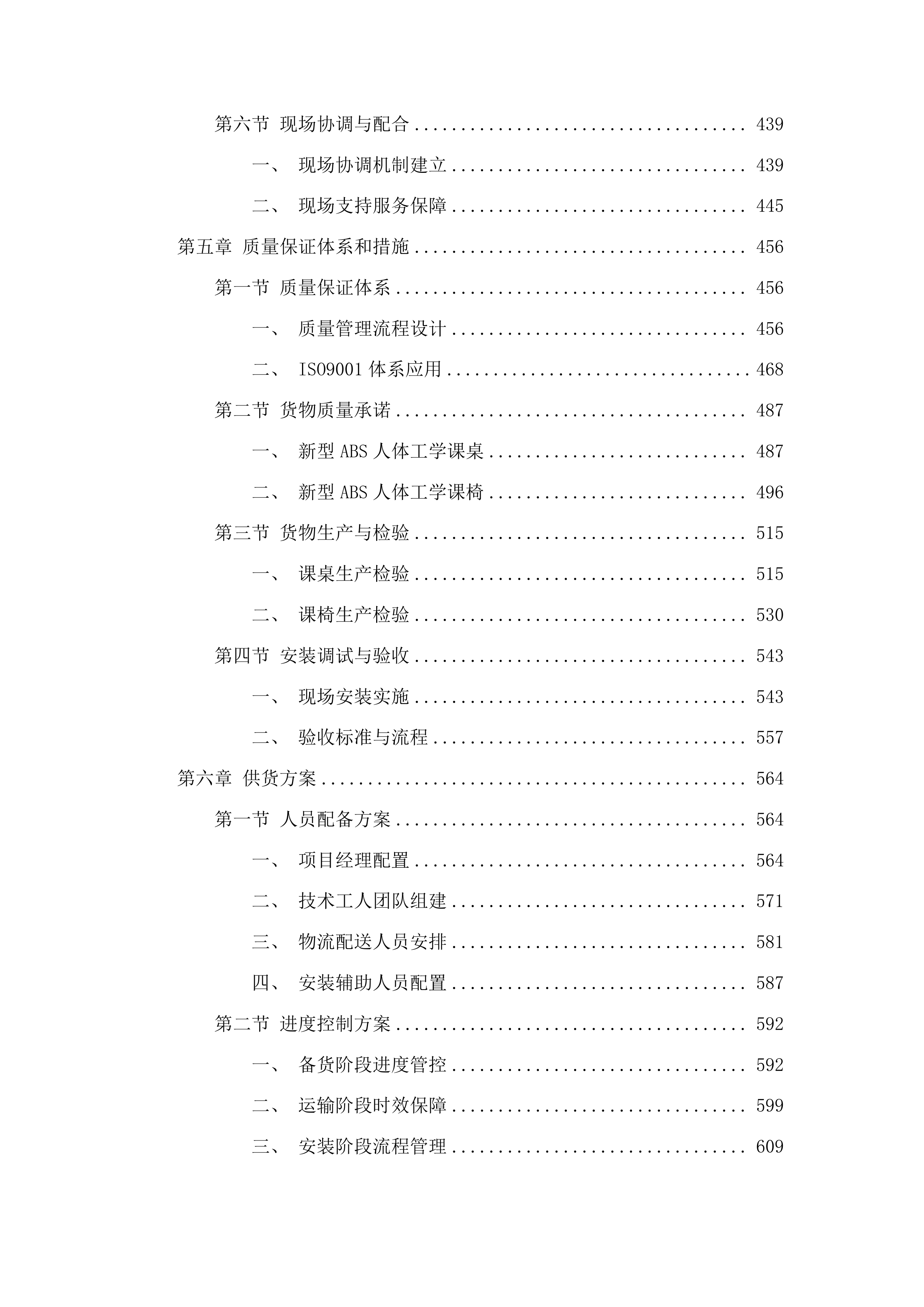 永吉实验高级中学学生课桌椅采购项目投标方案.docx 第3页