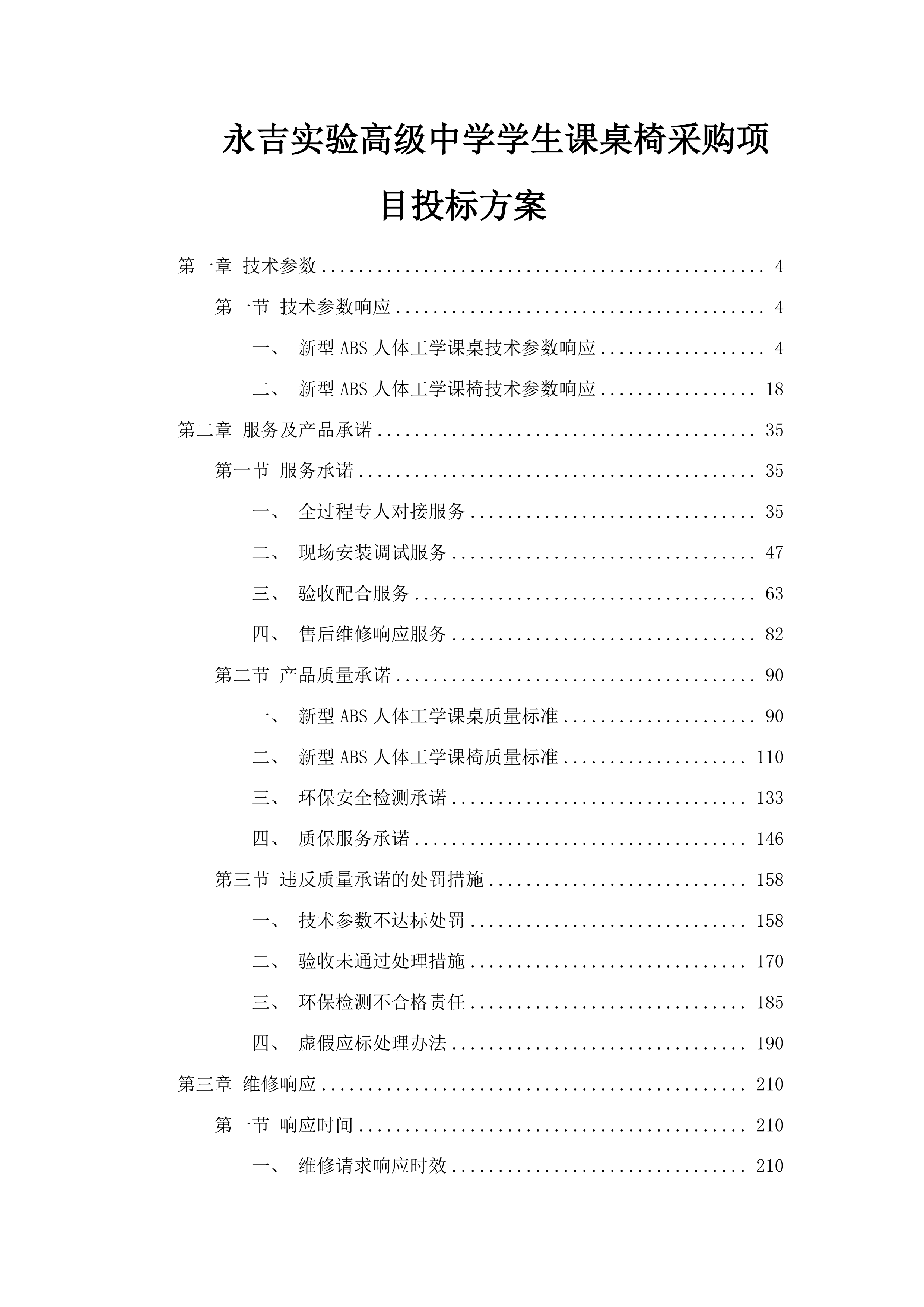 永吉实验高级中学学生课桌椅采购项目投标方案.docx 第1页