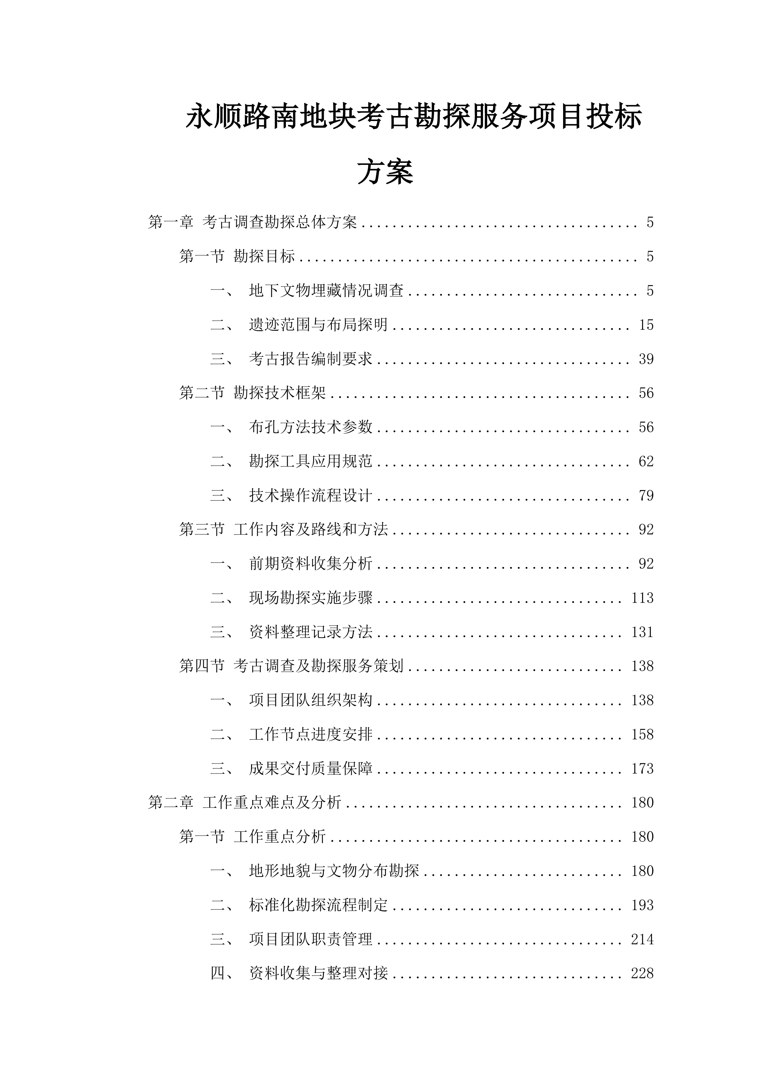永顺路南地块考古勘探服务项目投标方案.docx 第1页