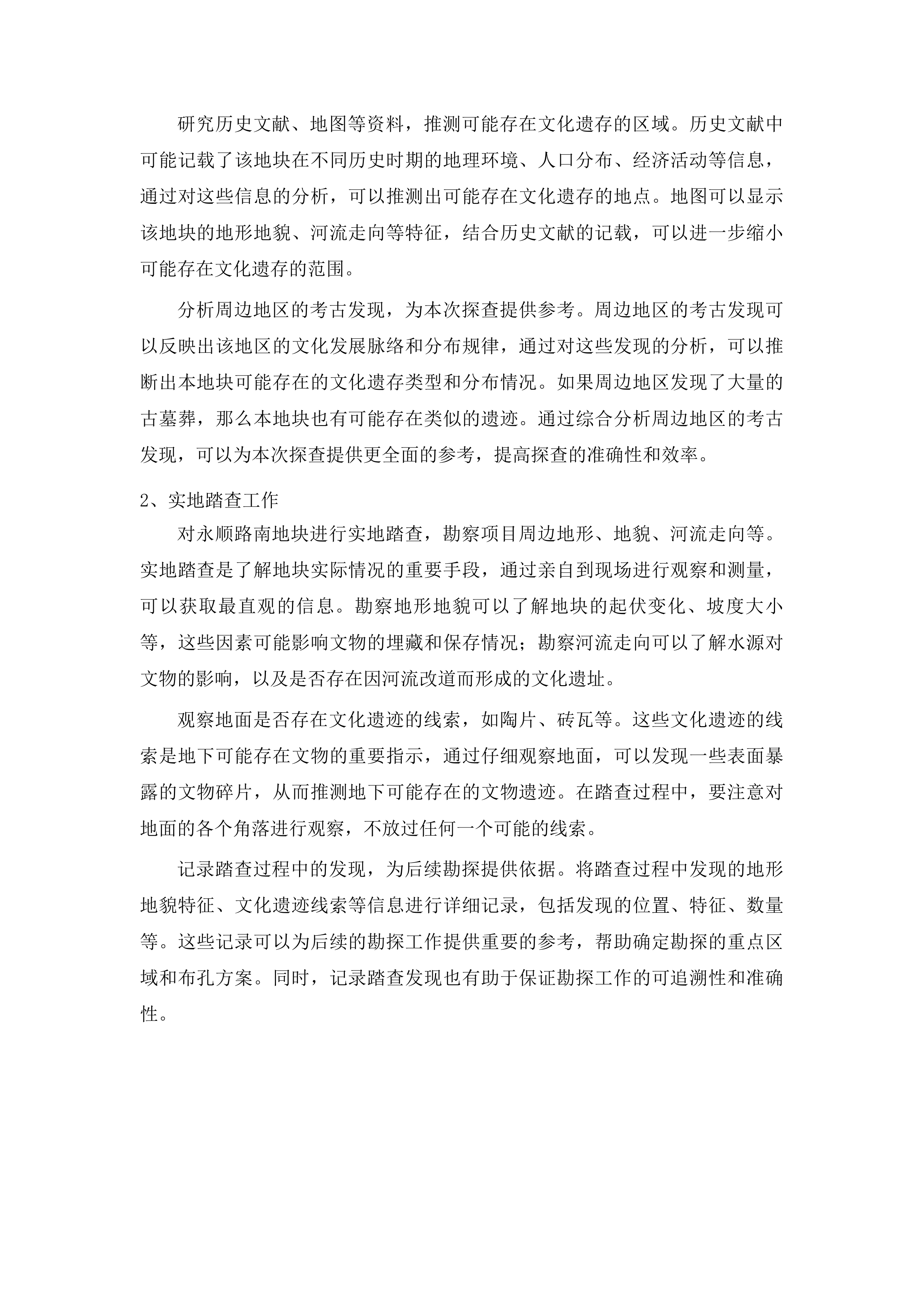 永顺路南地块考古勘探服务项目投标方案.docx 第9页