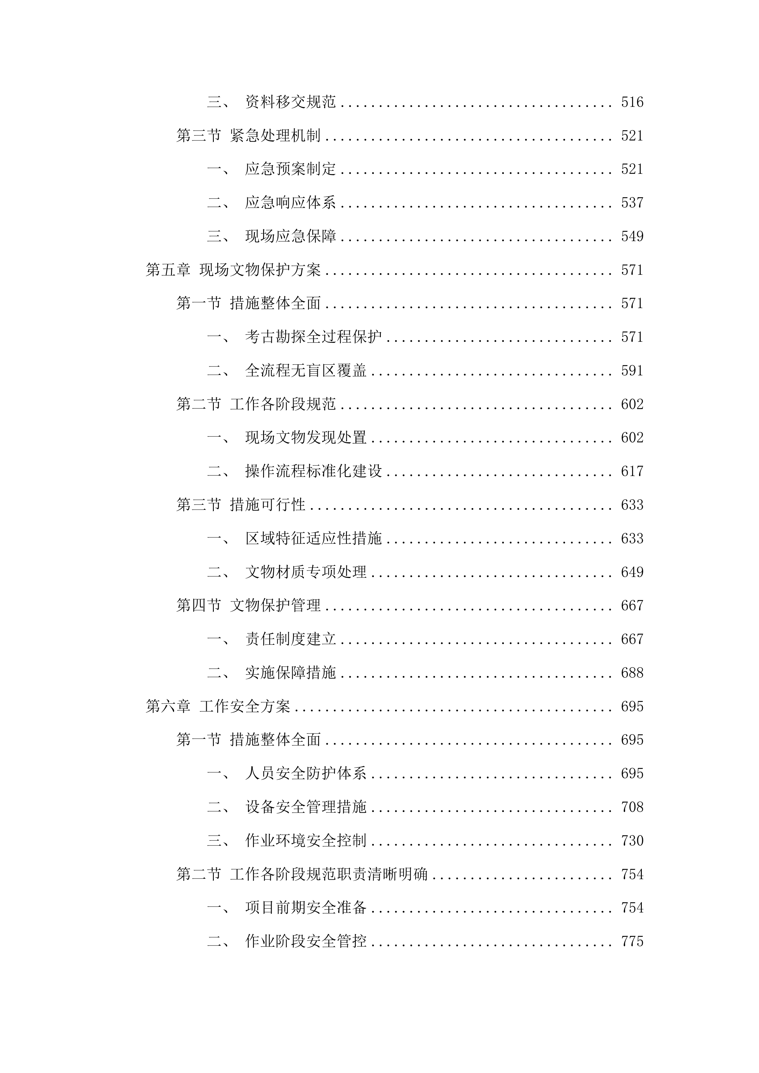 永顺路南地块考古勘探服务项目投标方案.docx 第3页