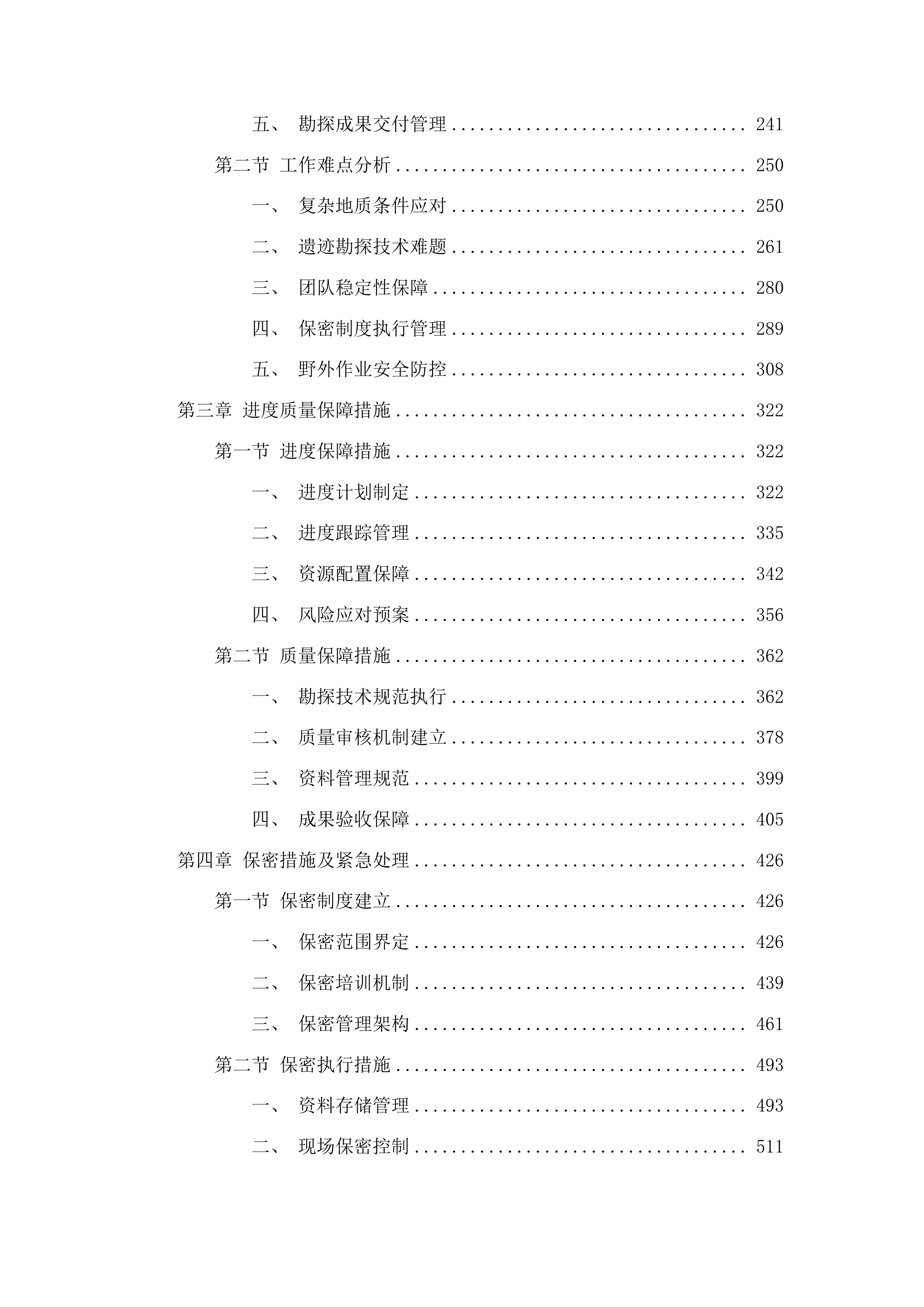 永顺路南地块考古勘探服务项目投标方案.docx 第2页